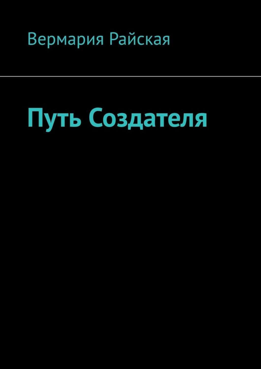 Книга Путь Создателя из серии , созданная Вермария Райская, может относится к жанру Общая психология, Дом и Семья: прочее, Современная русская литература, Эзотерика. Стоимость электронной книги Путь Создателя с идентификатором 45565787 составляет 100.00 руб.