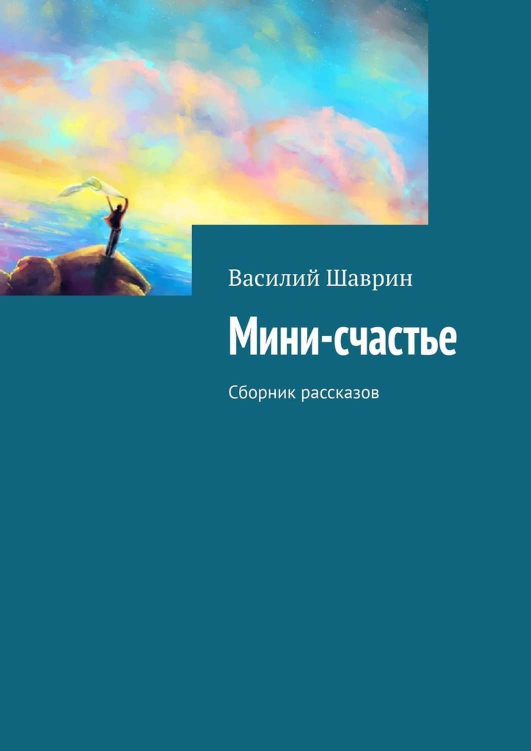 Книга Мини-счастье. Сборник рассказов из серии , созданная Василий Шаврин, может относится к жанру Общая психология, Современная русская литература. Стоимость электронной книги Мини-счастье. Сборник рассказов с идентификатором 45572480 составляет 200.00 руб.