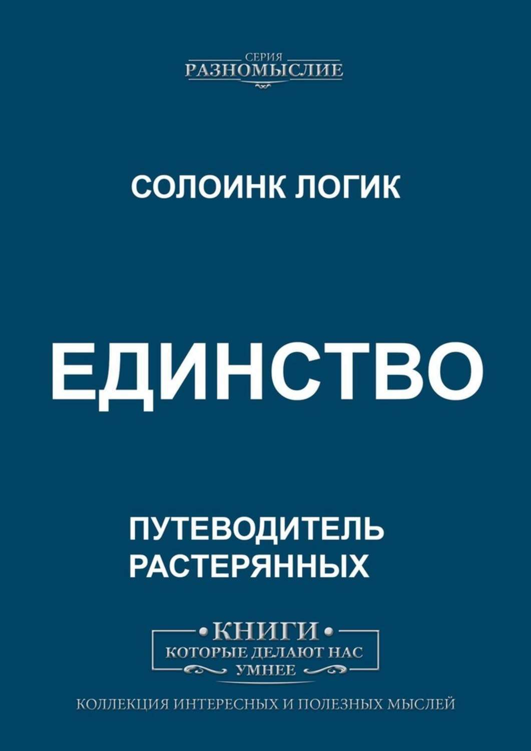 Книга Единство из серии , созданная Солоинк Логик, может относится к жанру Философия, Общая психология. Стоимость электронной книги Единство с идентификатором 47412780 составляет 200.00 руб.