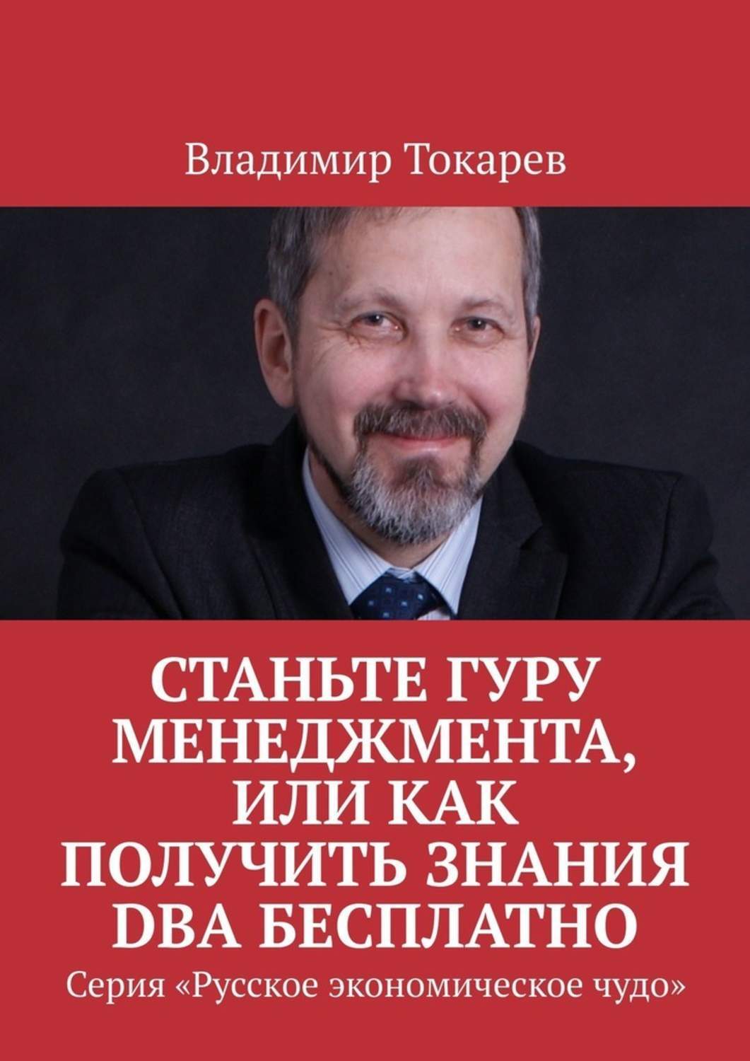 Книга Станьте гуру менеджмента, или Как получить знания DBA бесплатно. Серия «Русское экономическое чудо» из серии , созданная Владимир Токарев, может относится к жанру Публицистика: прочее, Критика, О бизнесе популярно, Общая психология. Стоимость электронной книги Станьте гуру менеджмента, или Как получить знания DBA бесплатно. Серия «Русское экономическое чудо» с идентификатором 47414284 составляет 5.99 руб.