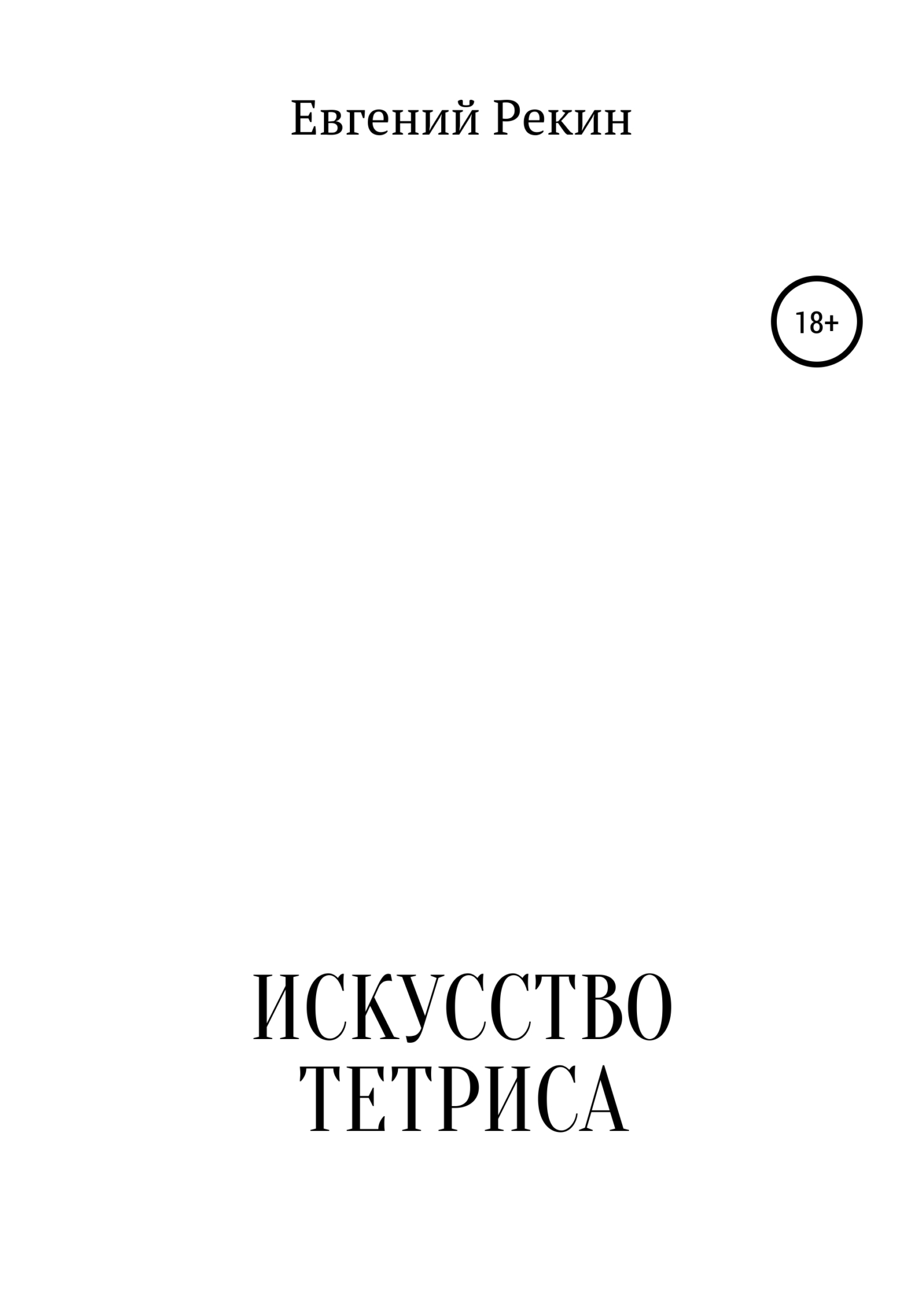 Книга Искусство тетриса из серии , созданная Евгений Рекин, может относится к жанру Личностный рост, Прочая образовательная литература. Стоимость электронной книги Искусство тетриса с идентификатором 48409380 составляет 0 руб.