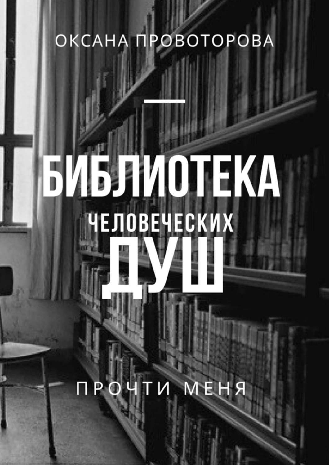 Книга Библиотека человеческих душ из серии , созданная Оксана Провоторова, может относится к жанру Современная русская литература, Драматургия, Биографии и Мемуары. Стоимость электронной книги Библиотека человеческих душ с идентификатором 48447587 составляет 100.00 руб.