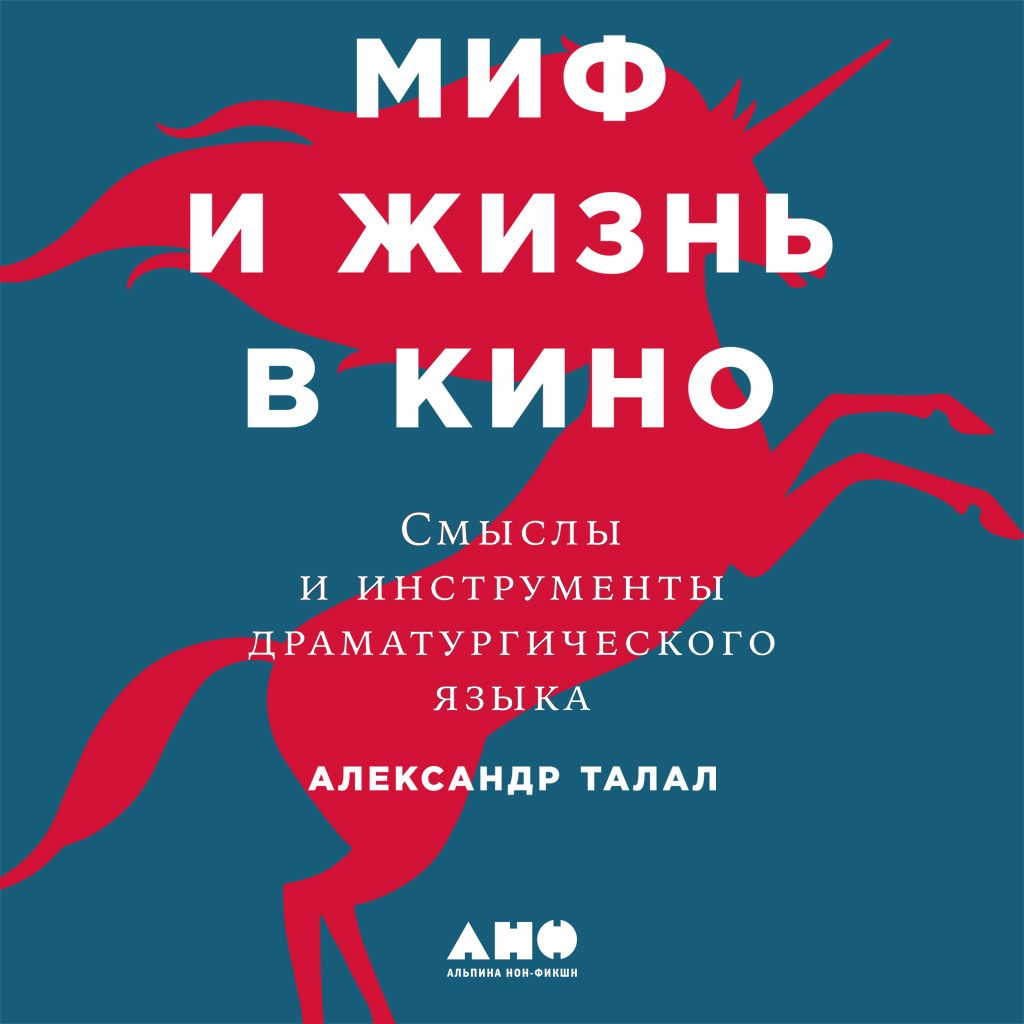 Миф и жизнь в кино: Смыслы и инструменты драматургического языка