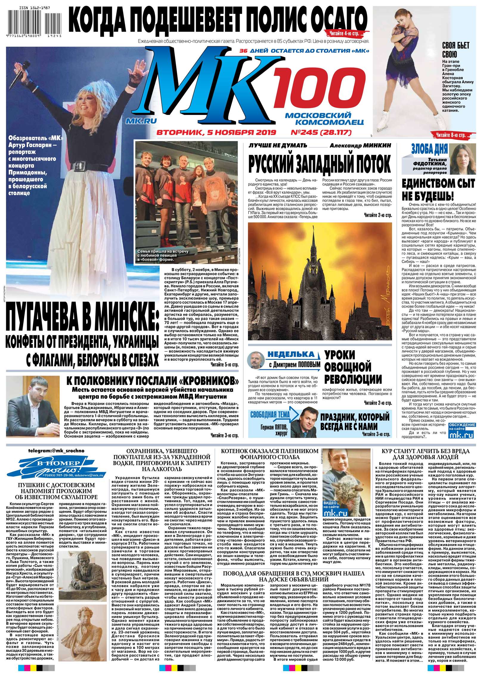 МК Московский Комсомолец 245-2019