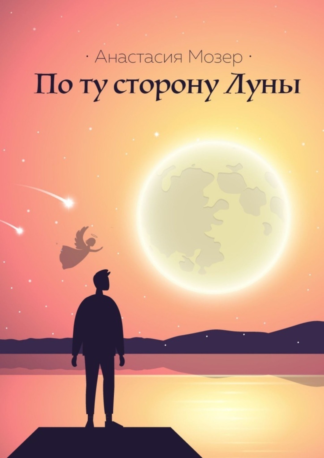 По ту сторону Луны