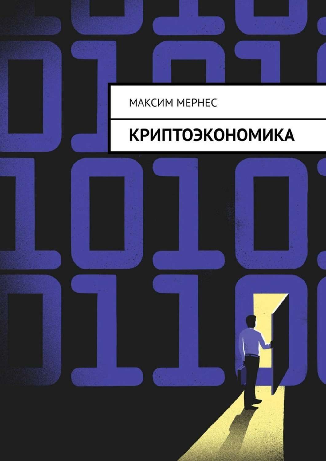 Книга Криптоэкономика. Альтернатива банковской системе из серии , созданная Максим Мернес, может относится к жанру О бизнесе популярно, Компьютеры: прочее. Стоимость электронной книги Криптоэкономика. Альтернатива банковской системе с идентификатором 48507685 составляет 200.00 руб.