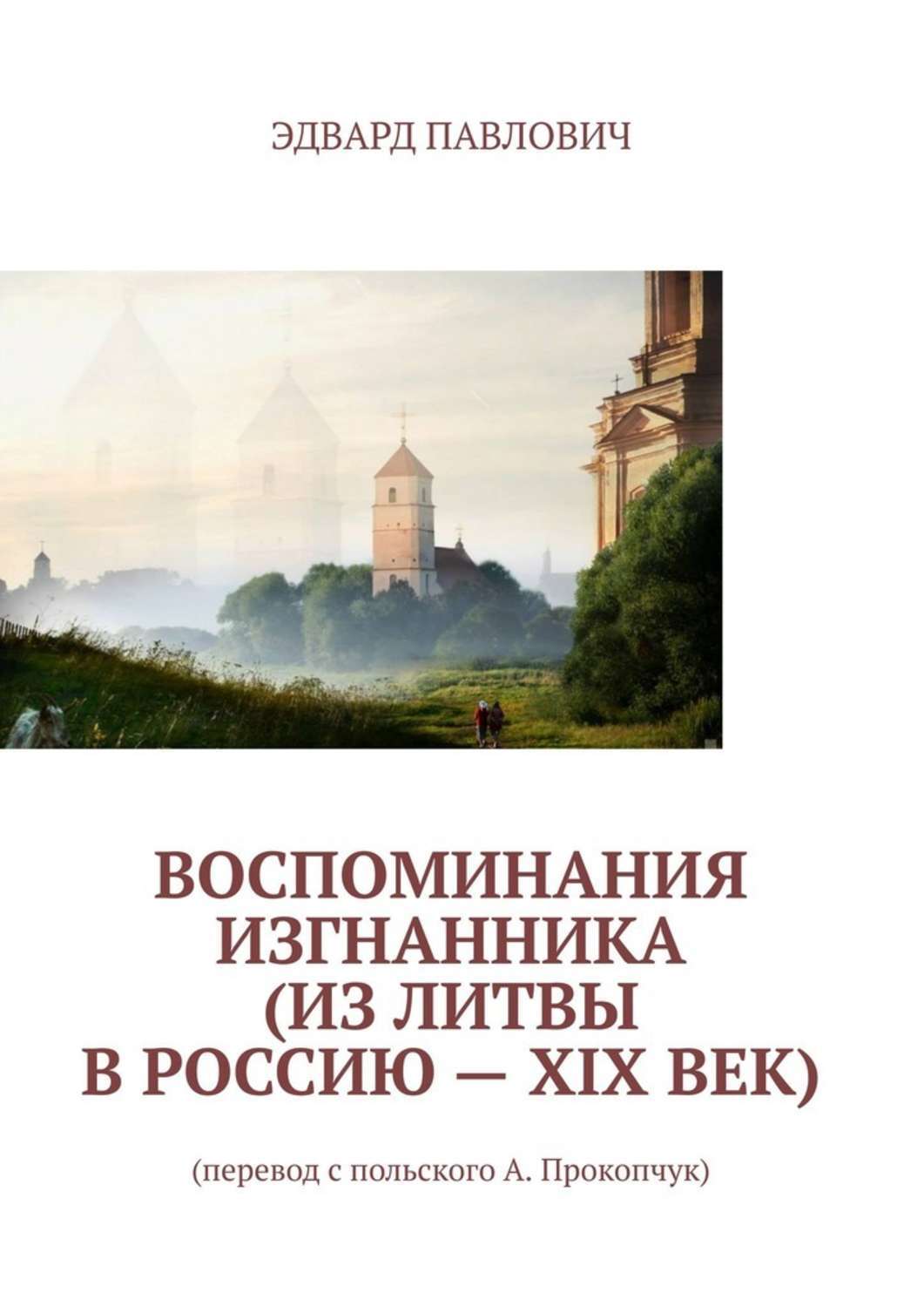 Книга Воспоминания изгнанника (из Литвы в Россию – XIX век) из серии , созданная Эдвард Павлович, может относится к жанру История, Публицистика: прочее. Стоимость электронной книги Воспоминания изгнанника (из Литвы в Россию – XIX век) с идентификатором 48507687 составляет 120.00 руб.