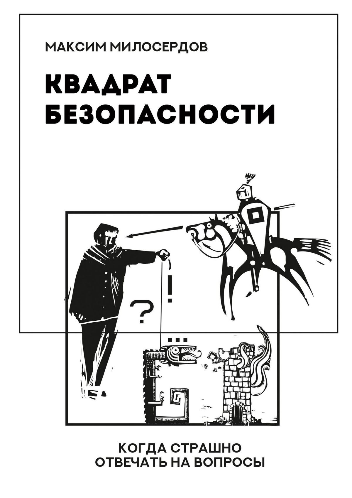 Книга  Квадрат безопасности. Когда страшно отвечать на вопросы созданная Максим Милосердов может относится к жанру просто о бизнесе, публицистика, руководства. Стоимость электронной книги Квадрат безопасности. Когда страшно отвечать на вопросы с идентификатором 48566188 составляет 490.00 руб.