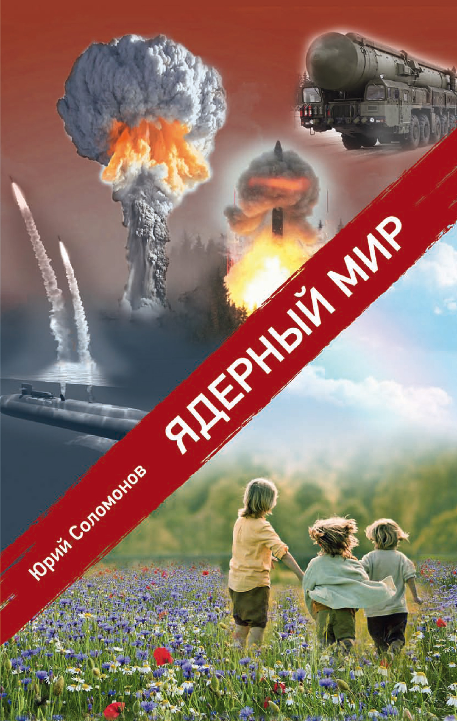 Книга Ядерный мир из серии , созданная Юрий Соломонов, может относится к жанру Военное дело, спецслужбы. Стоимость электронной книги Ядерный мир с идентификатором 48575286 составляет 399.00 руб.