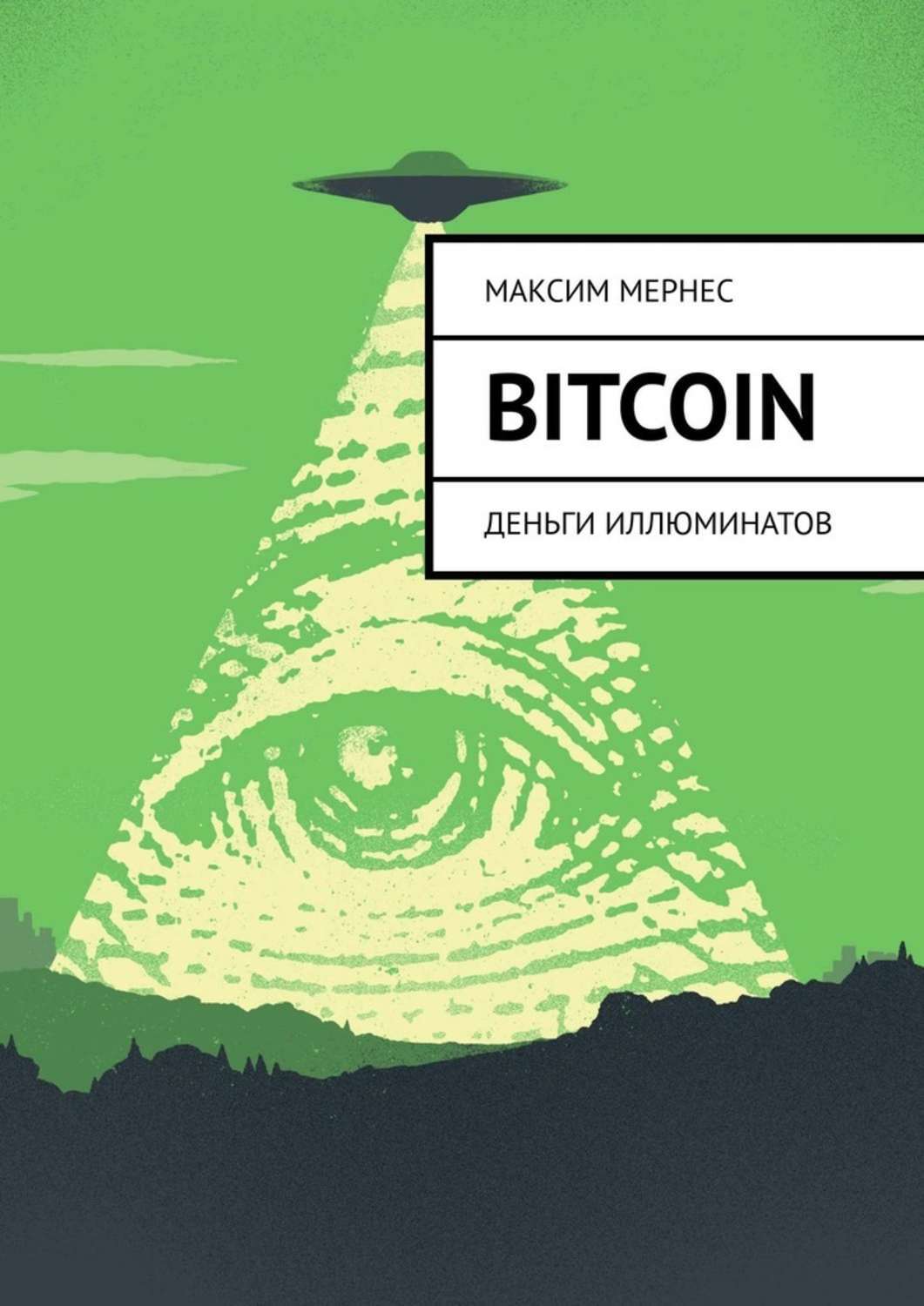 Книга Bitcoin. Деньги Иллюминатов из серии , созданная Максим Мернес, может относится к жанру Компьютеры: прочее. Стоимость электронной книги Bitcoin. Деньги Иллюминатов с идентификатором 48630883 составляет 296.00 руб.