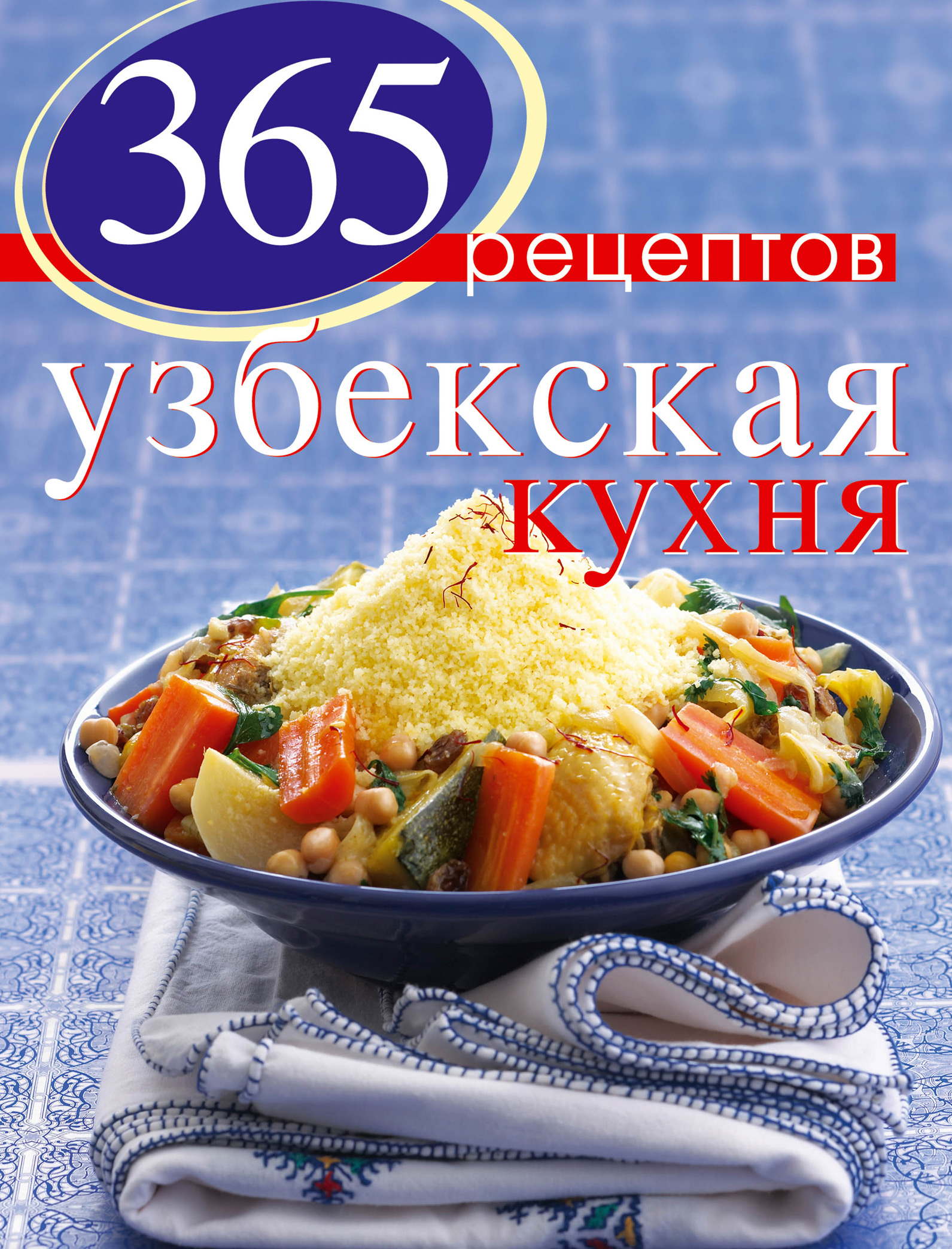 365рецептов узбекской кухни