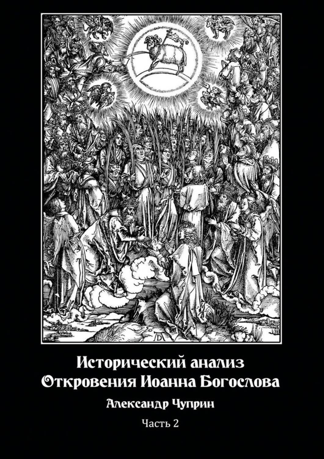 Книга Исторический анализ Откровения Иоанна Богослова. Часть 2 из серии , созданная Александр Чуприн, может относится к жанру Религиоведение, Религия: прочее, Документальная литература. Стоимость электронной книги Исторический анализ Откровения Иоанна Богослова. Часть 2 с идентификатором 48710586 составляет 100.00 руб.