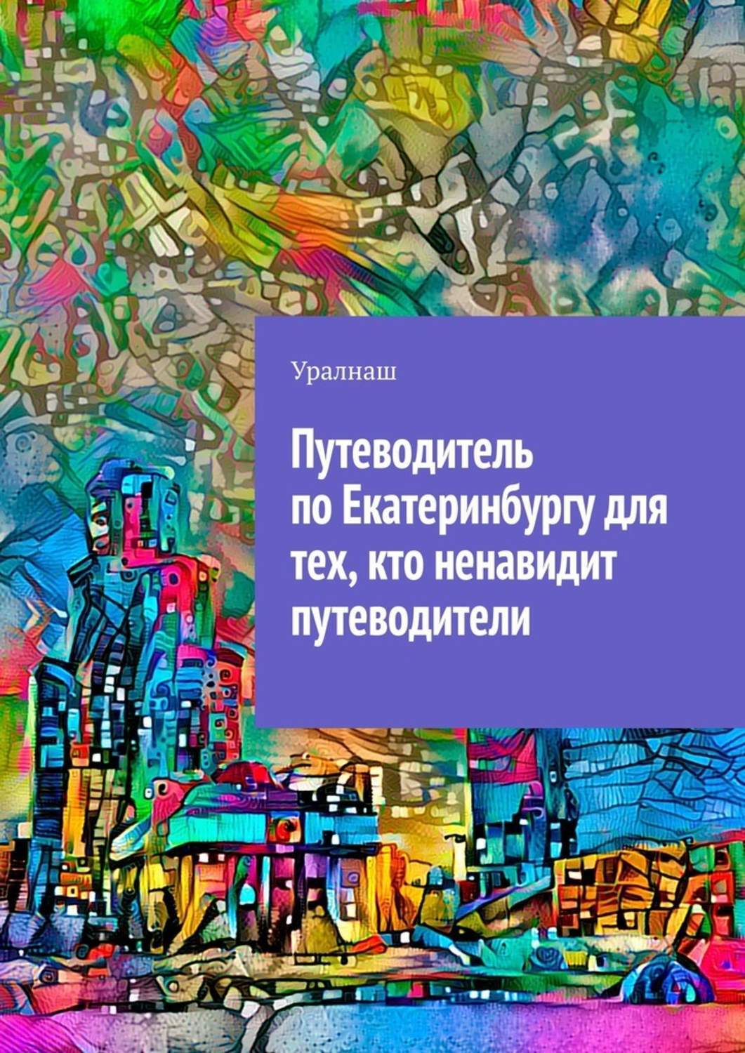 Книга Путеводитель по Екатеринбургу для тех, кто ненавидит путеводители из серии , созданная  Уралнаш, может относится к жанру Публицистика: прочее. Стоимость электронной книги Путеводитель по Екатеринбургу для тех, кто ненавидит путеводители с идентификатором 48780981 составляет 200.00 руб.