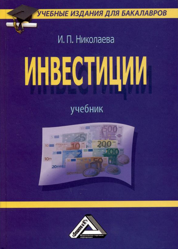 Книга Инвестиции из серии , созданная Ирина Николаева, может относится к жанру Учебная литература, Ценные бумаги, инвестиции. Стоимость электронной книги Инвестиции с идентификатором 48821286 составляет 229.00 руб.