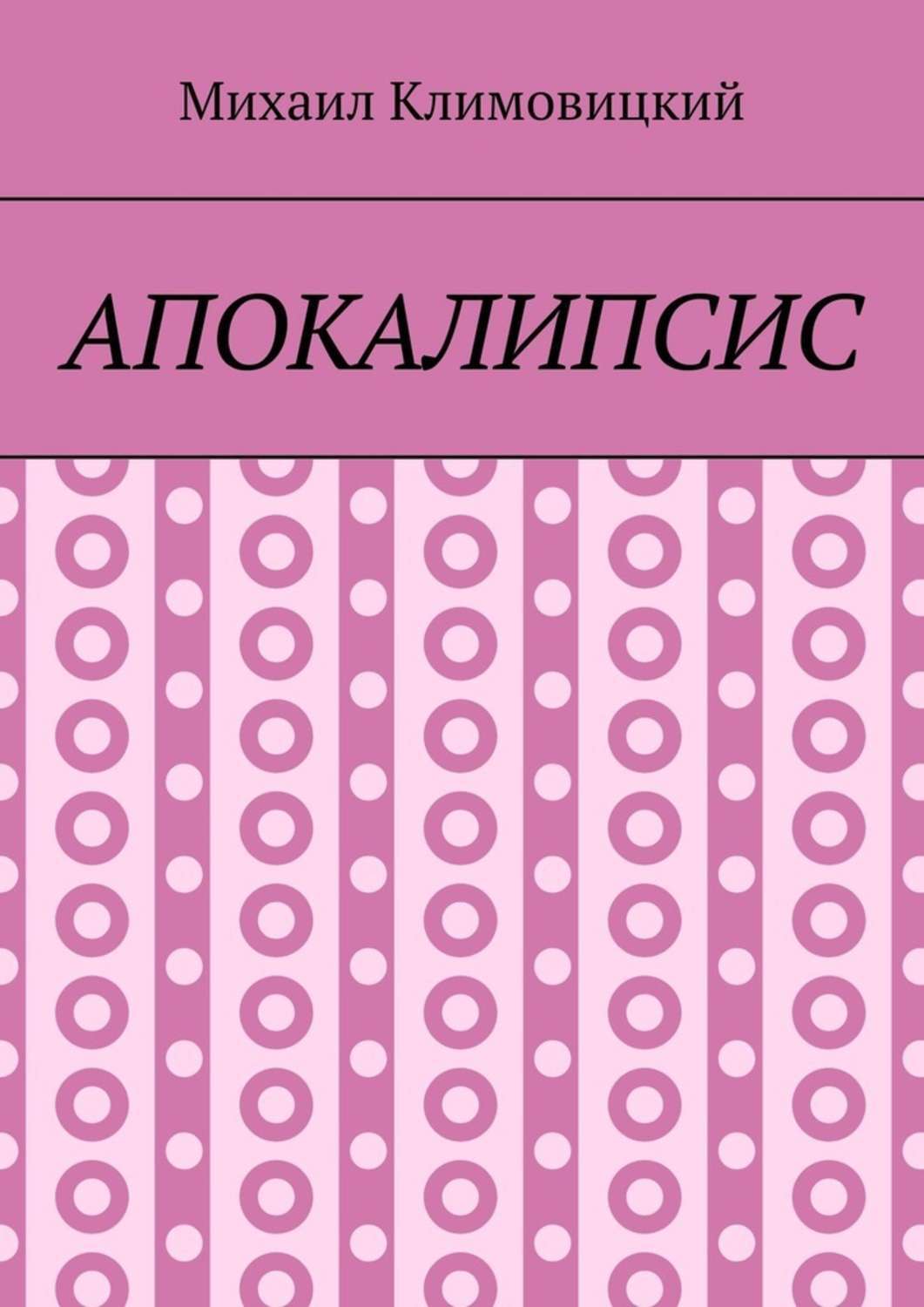 Книга Апокалипсис из серии , созданная Михаил Климовицкий, может относится к жанру Современная русская литература, Публицистика: прочее, Научная фантастика. Стоимость электронной книги Апокалипсис с идентификатором 48898082 составляет 400.00 руб.