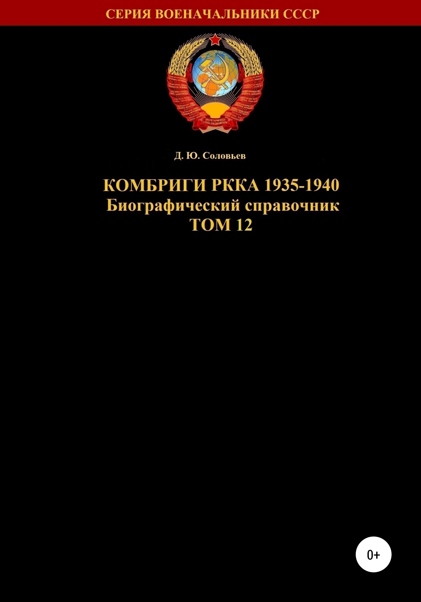 Книга Комбриги РККА 1935-1940. Том 12 из серии , созданная Денис Соловьев, может относится к жанру Биографии и Мемуары, Прочая образовательная литература, Военное дело, спецслужбы. Стоимость электронной книги Комбриги РККА 1935-1940. Том 12 с идентификатором 49261882 составляет 349.00 руб.