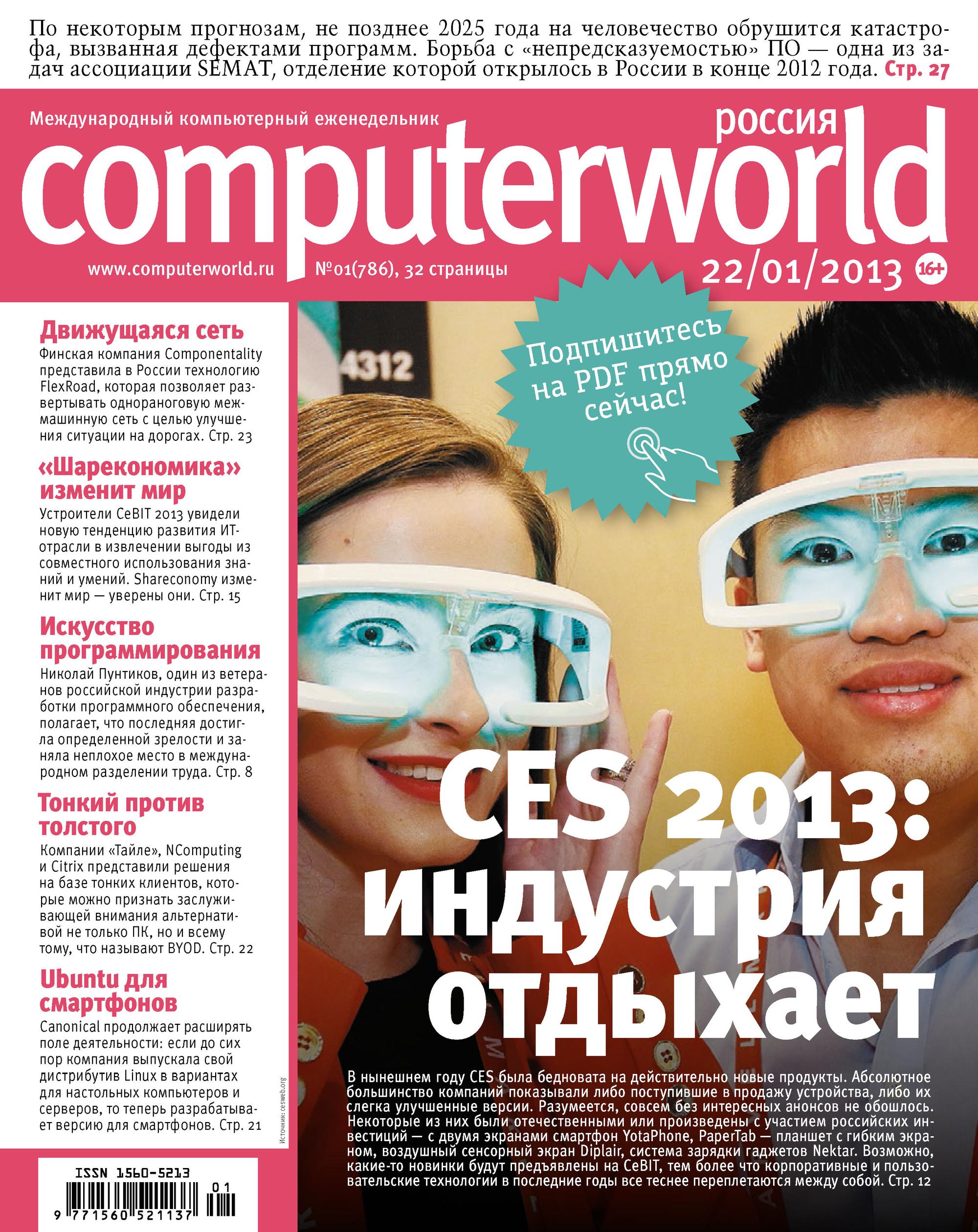 Журнал Computerworld Россия №01/2013