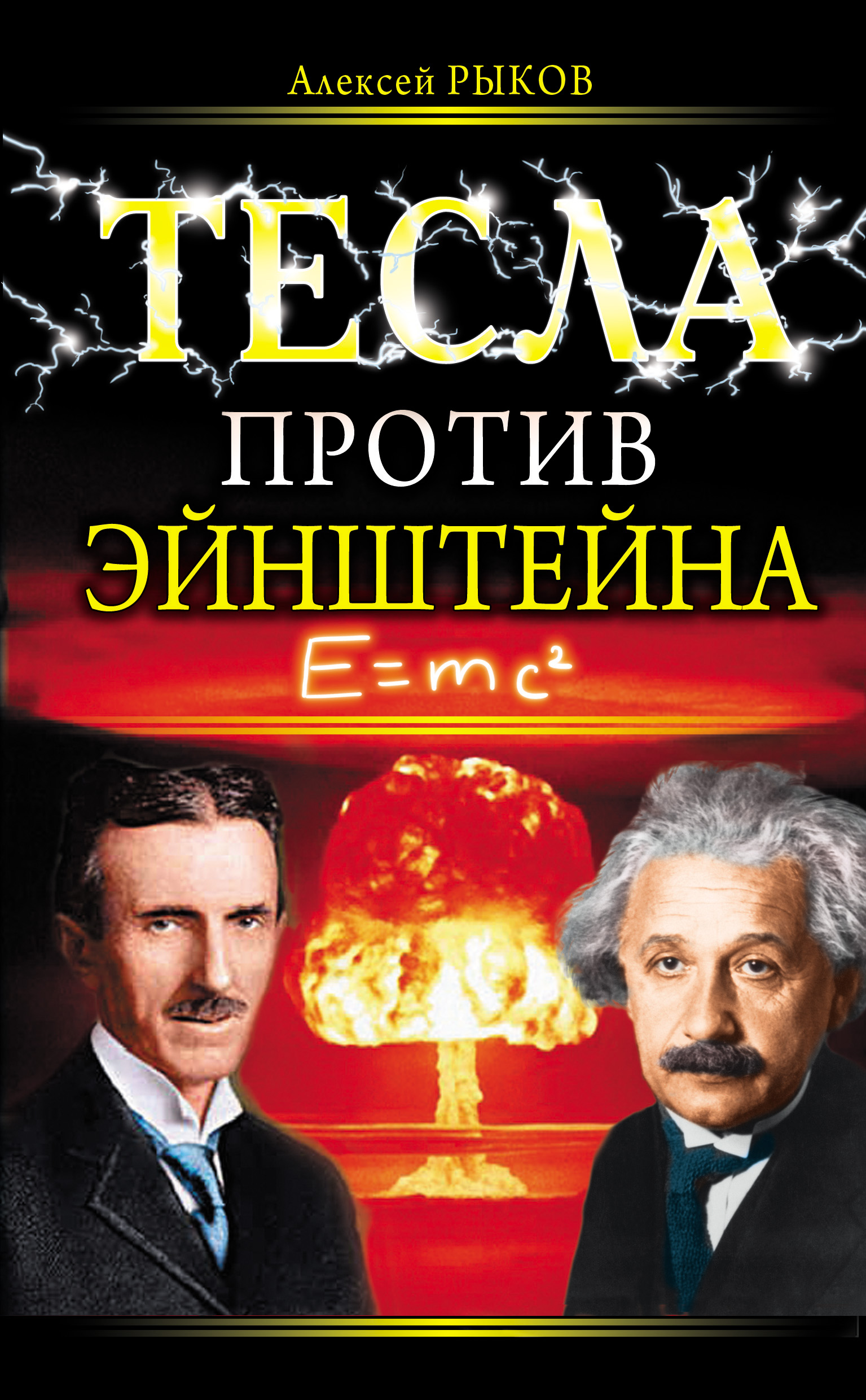 Книга Тесла против Эйнштейна из серии , созданная Алексей Рыков, может относится к жанру Публицистика: прочее, Биографии и Мемуары. Стоимость электронной книги Тесла против Эйнштейна с идентификатором 4938681 составляет 69.90 руб.