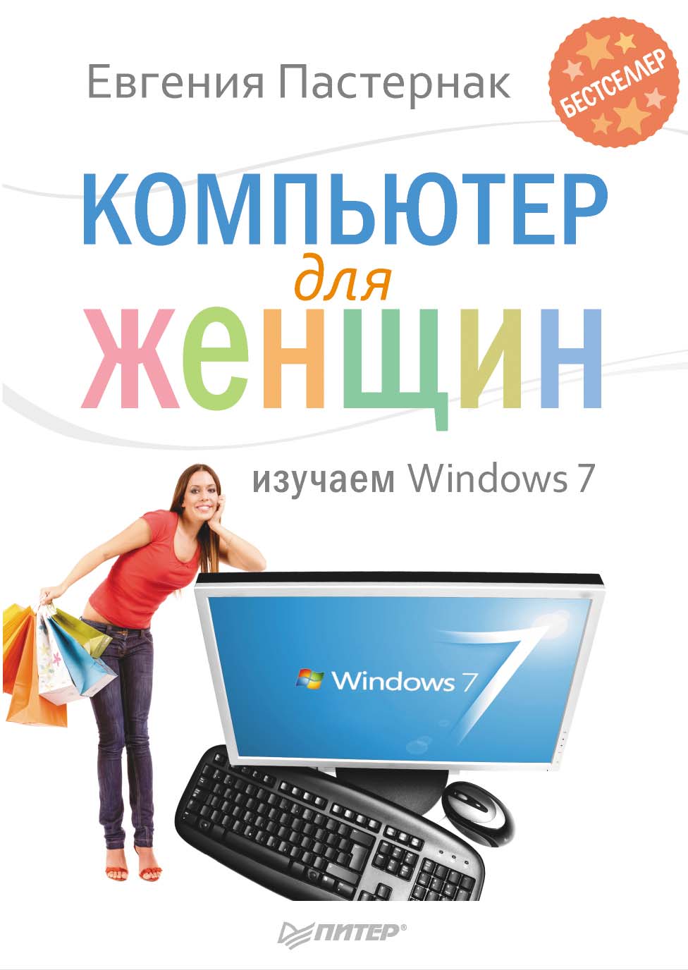 Книга  Компьютер для женщин. Изучаем Windows 7 созданная Евгения Пастернак может относится к жанру книги о компьютерах, ОС и сети. Стоимость электронной книги Компьютер для женщин. Изучаем Windows 7 с идентификатором 4956486 составляет 189.00 руб.