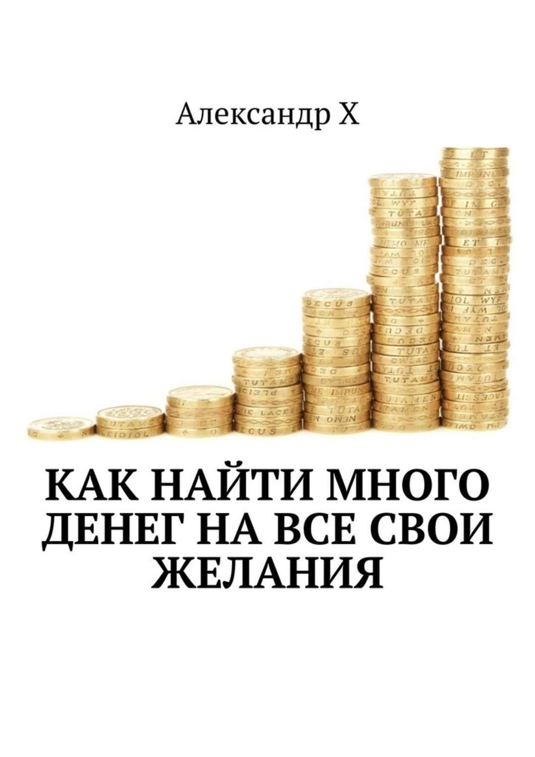 Книга  Как найти много денег на все свои желания созданная Александр Х может относится к жанру просто о бизнесе. Стоимость электронной книги Как найти много денег на все свои желания с идентификатором 49789286 составляет 400.00 руб.