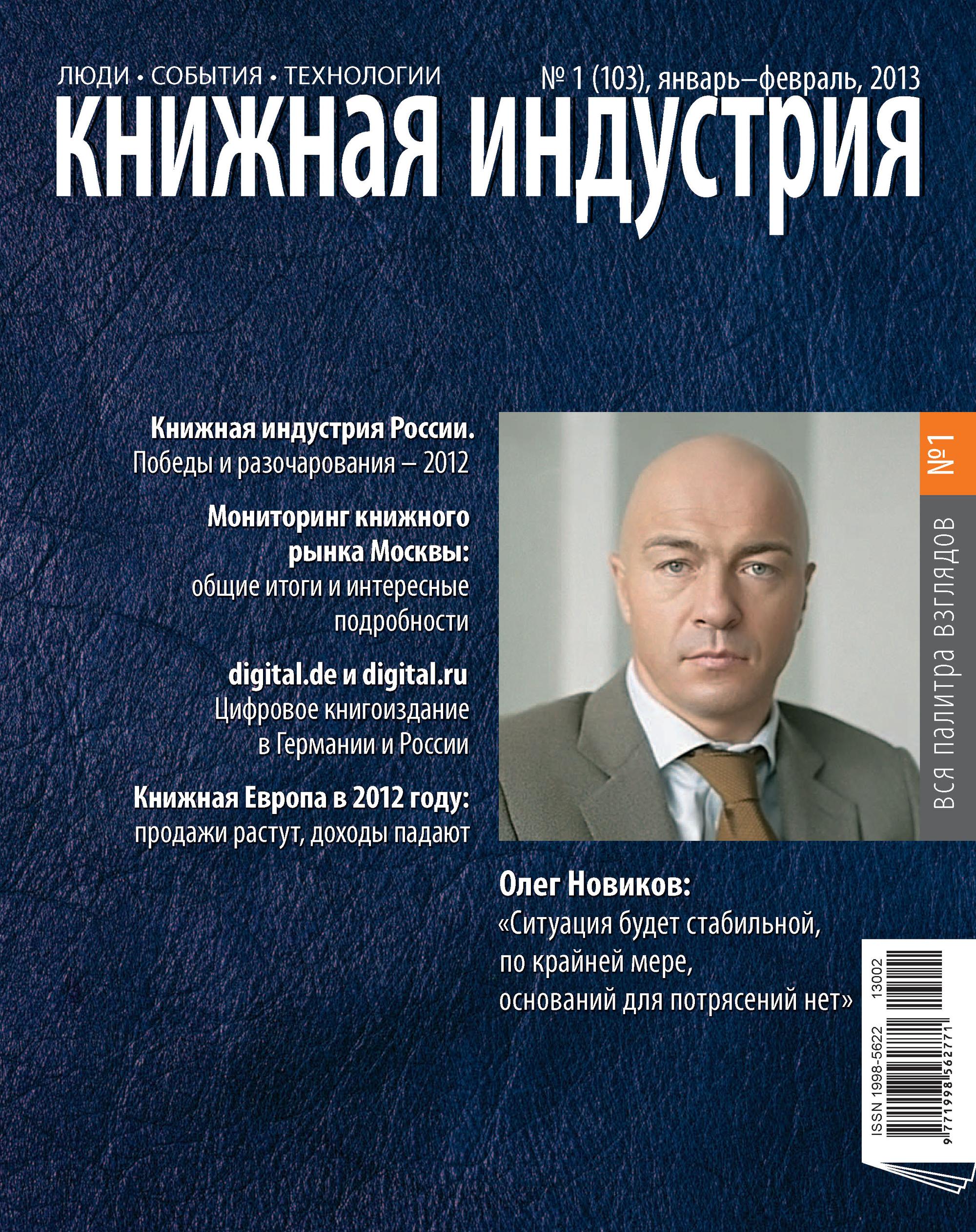 Книжная индустрия № 01 (январь-февраль) 2013