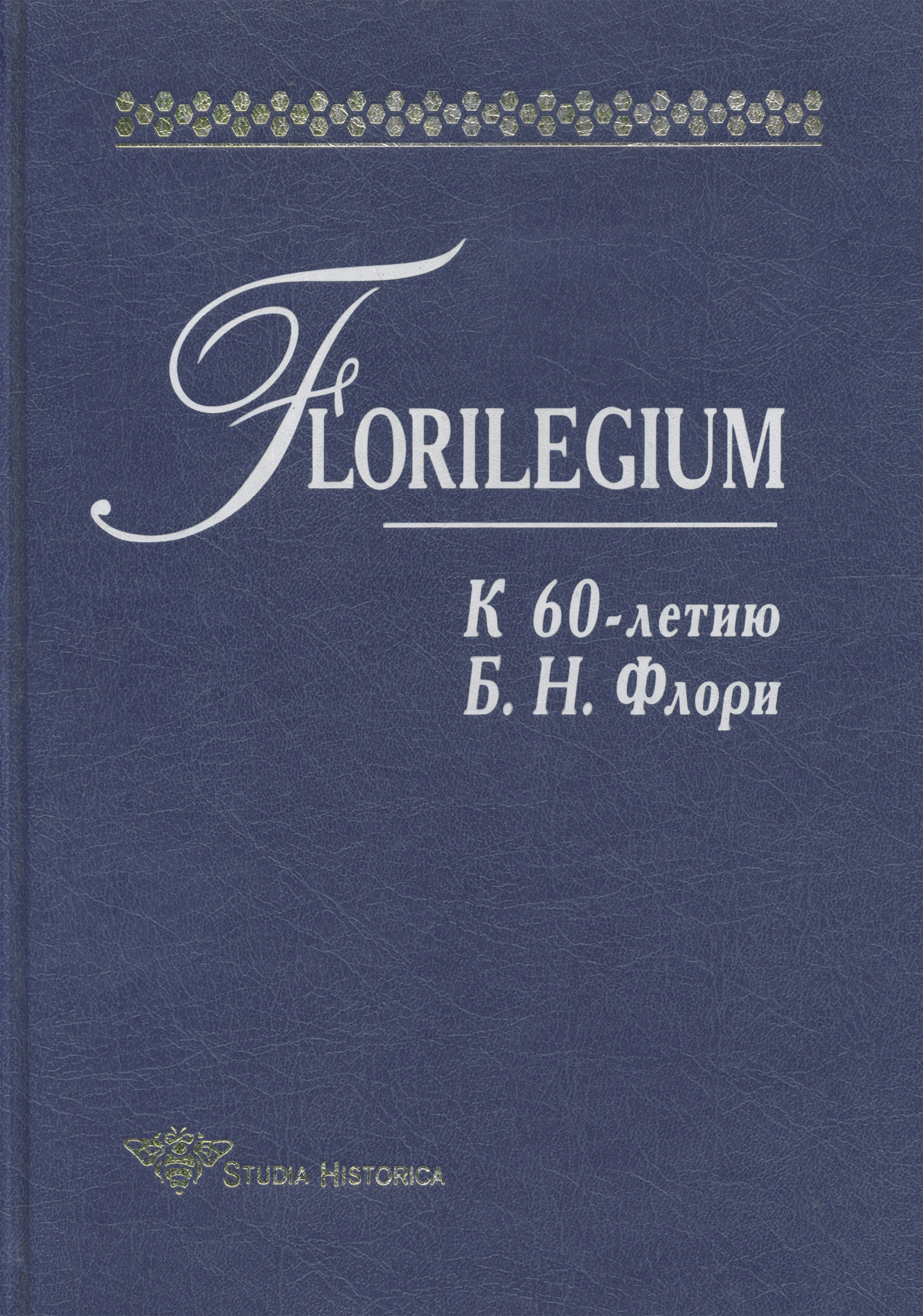 Florilegium.К 60-летию Б. Н. Флори. Сборник статей