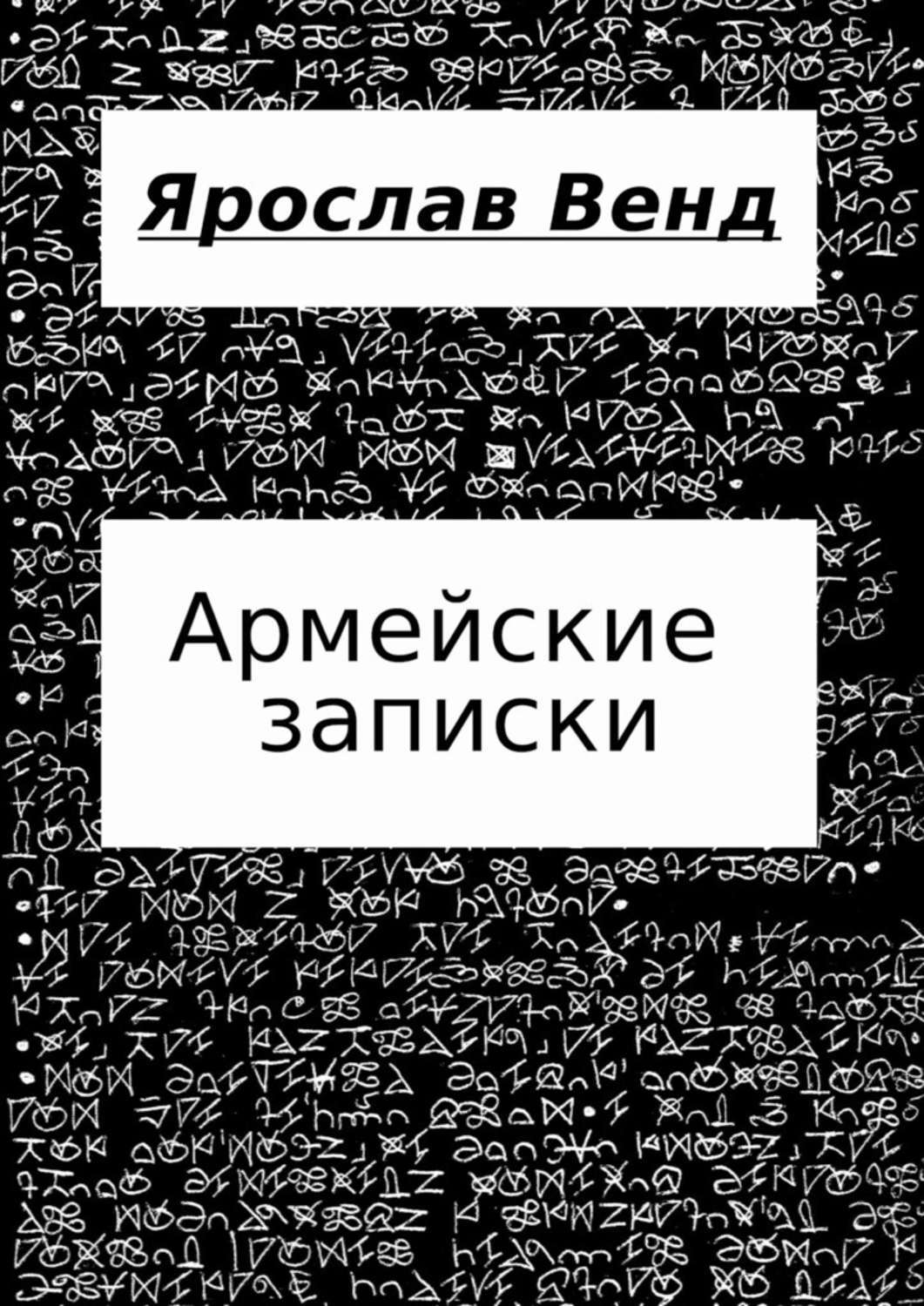 Книга Армейские записки из серии , созданная Ярослав Венд, может относится к жанру Биографии и Мемуары. Стоимость электронной книги Армейские записки с идентификатором 50283580 составляет 400.00 руб.