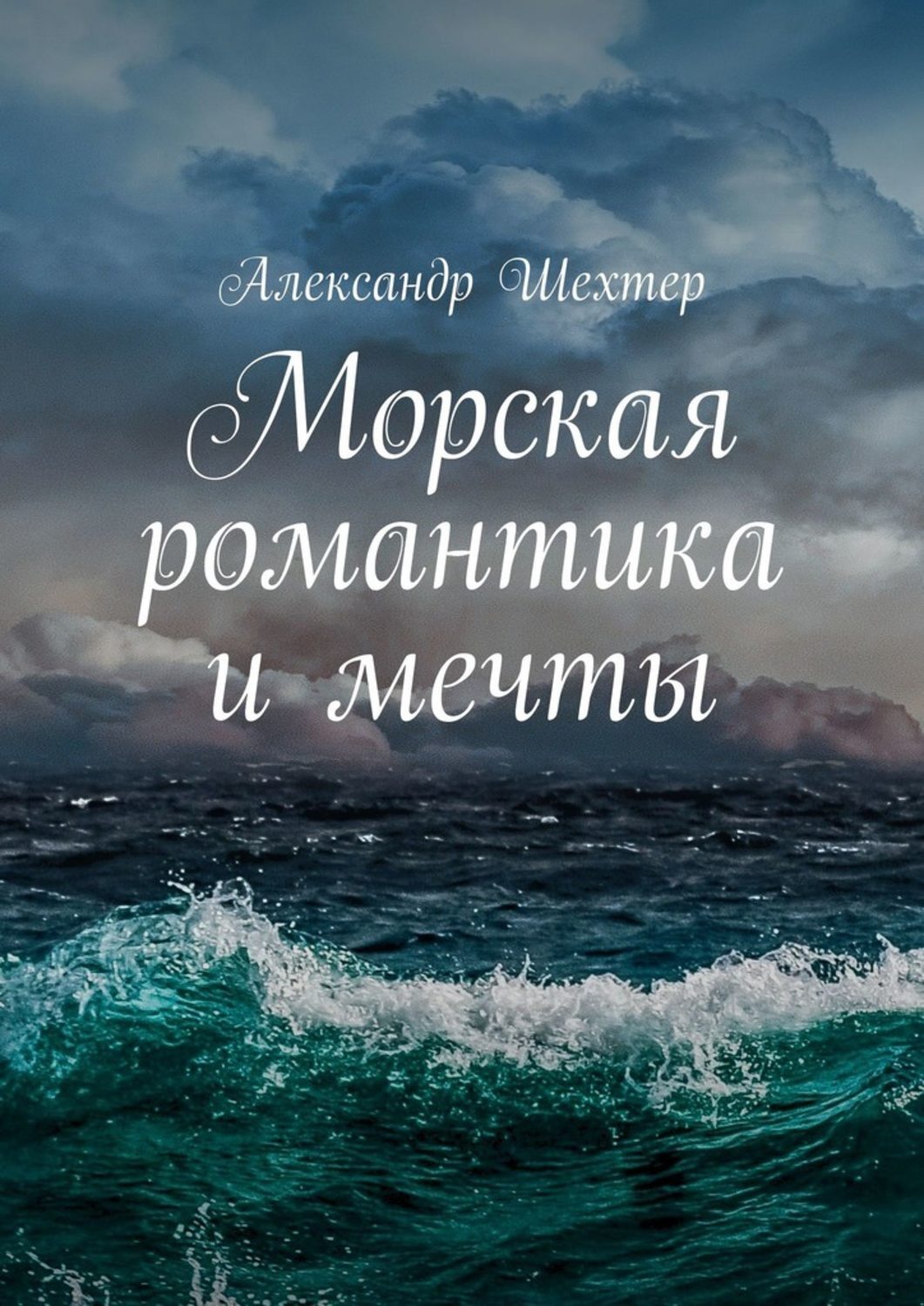 Книга Морская романтика и мечты из серии , созданная Александр Шехтер, может относится к жанру Биографии и Мемуары, Хобби, Ремесла, Книги о Путешествиях. Стоимость электронной книги Морская романтика и мечты с идентификатором 50284083 составляет 400.00 руб.