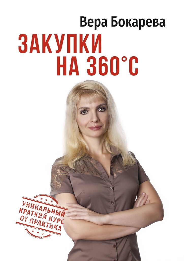 Книга  Закупки на 360° C созданная Вера Борисовна Бокарева может относится к жанру просто о бизнесе, руководства. Стоимость электронной книги Закупки на 360° C с идентификатором 50435680 составляет 125.00 руб.