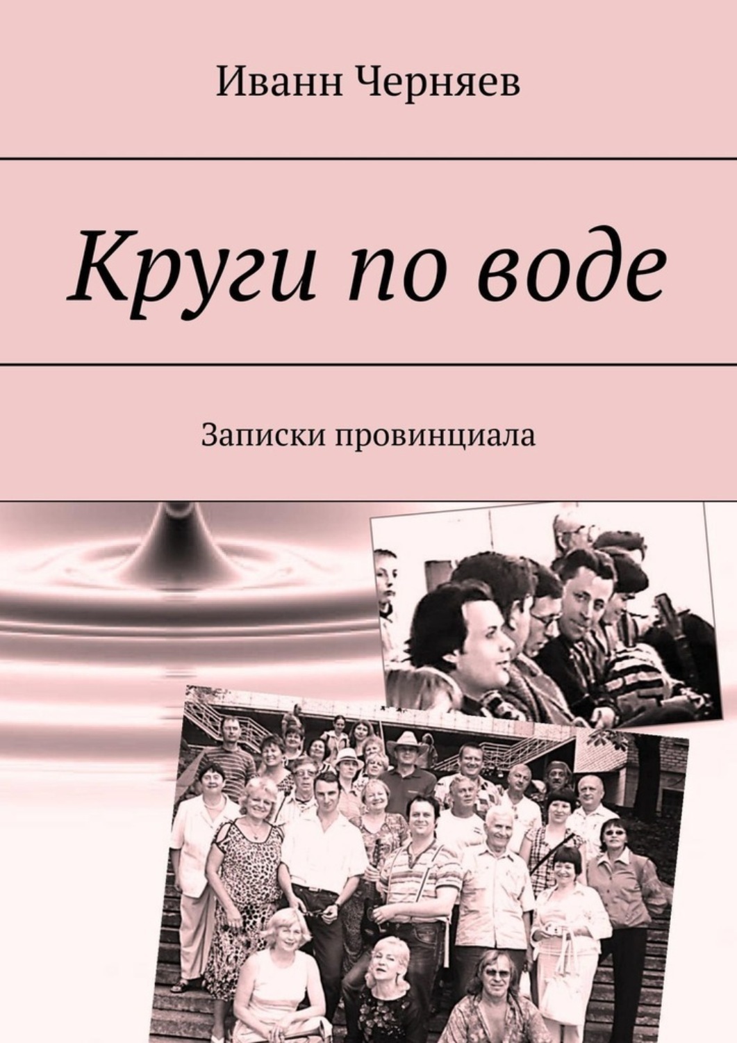 Книга Круги по воде. Записки провинциала из серии , созданная Иванн Черняев, может относится к жанру Публицистика: прочее. Стоимость электронной книги Круги по воде. Записки провинциала с идентификатором 51140088 составляет 100.00 руб.