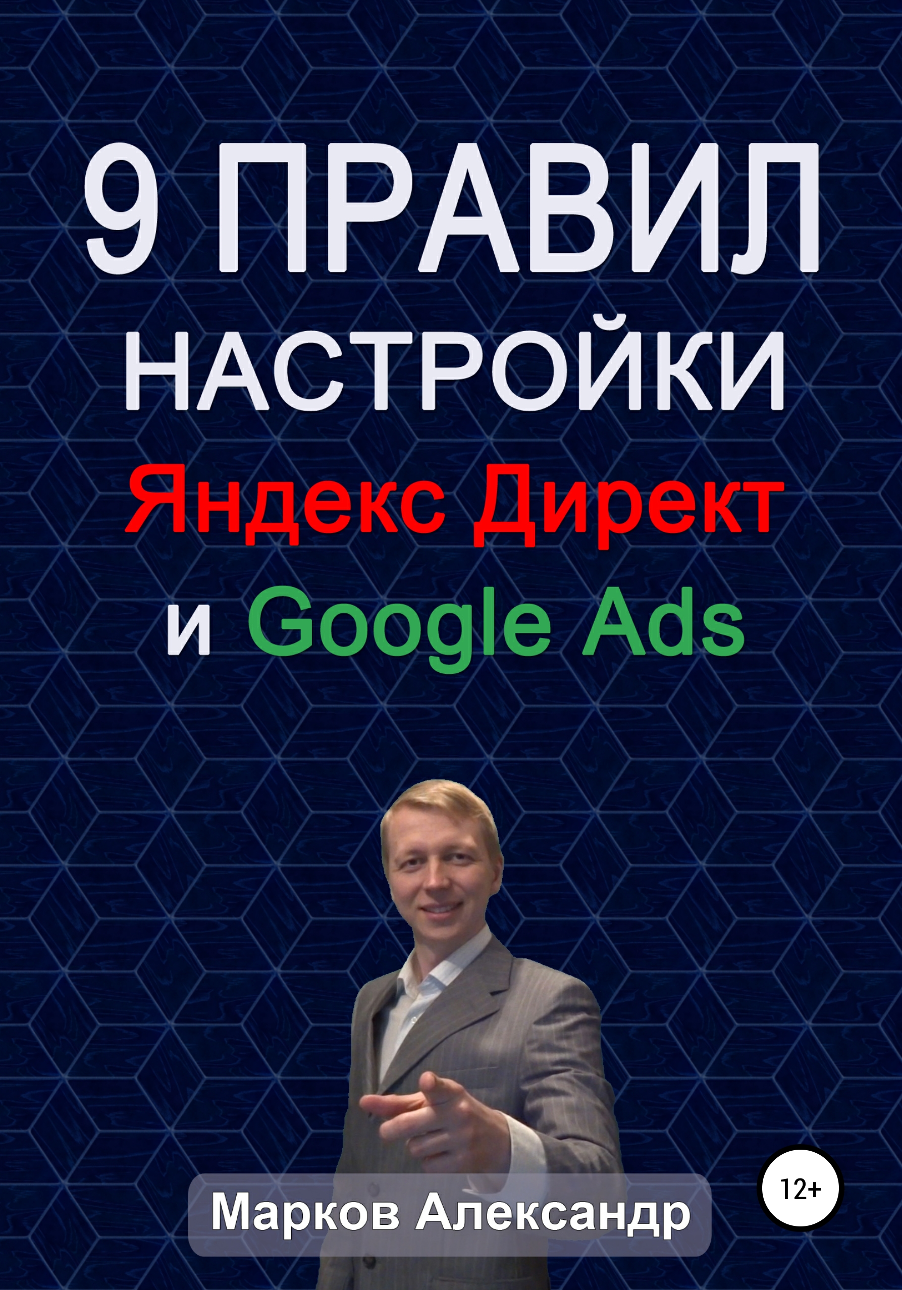 Книга 9 правил настройки эффективного Яндекс директ и Google ads из серии , созданная Александр Марков, может относится к жанру Маркетинг, PR, реклама, Маркетинг, PR, реклама, Маркетинг, PR, реклама. Стоимость электронной книги 9 правил настройки эффективного Яндекс директ и Google ads с идентификатором 51182789 составляет 0 руб.