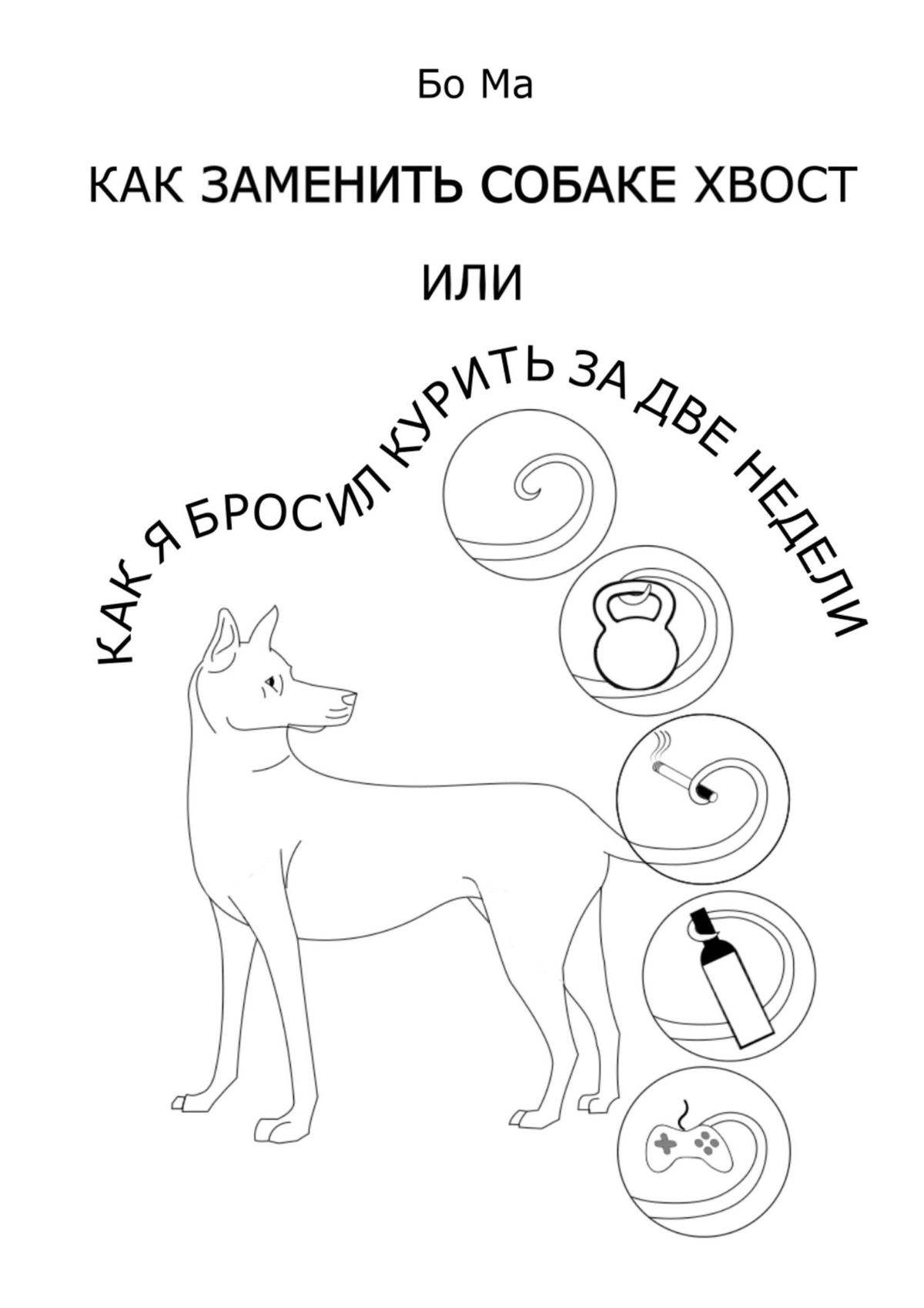 Книга Как заменить собаке хвост, или Как я бросил курить за две недели из серии , созданная  Бо Ма, может относится к жанру Общая психология, Здоровье. Стоимость электронной книги Как заменить собаке хвост, или Как я бросил курить за две недели с идентификатором 51327287 составляет 5.99 руб.