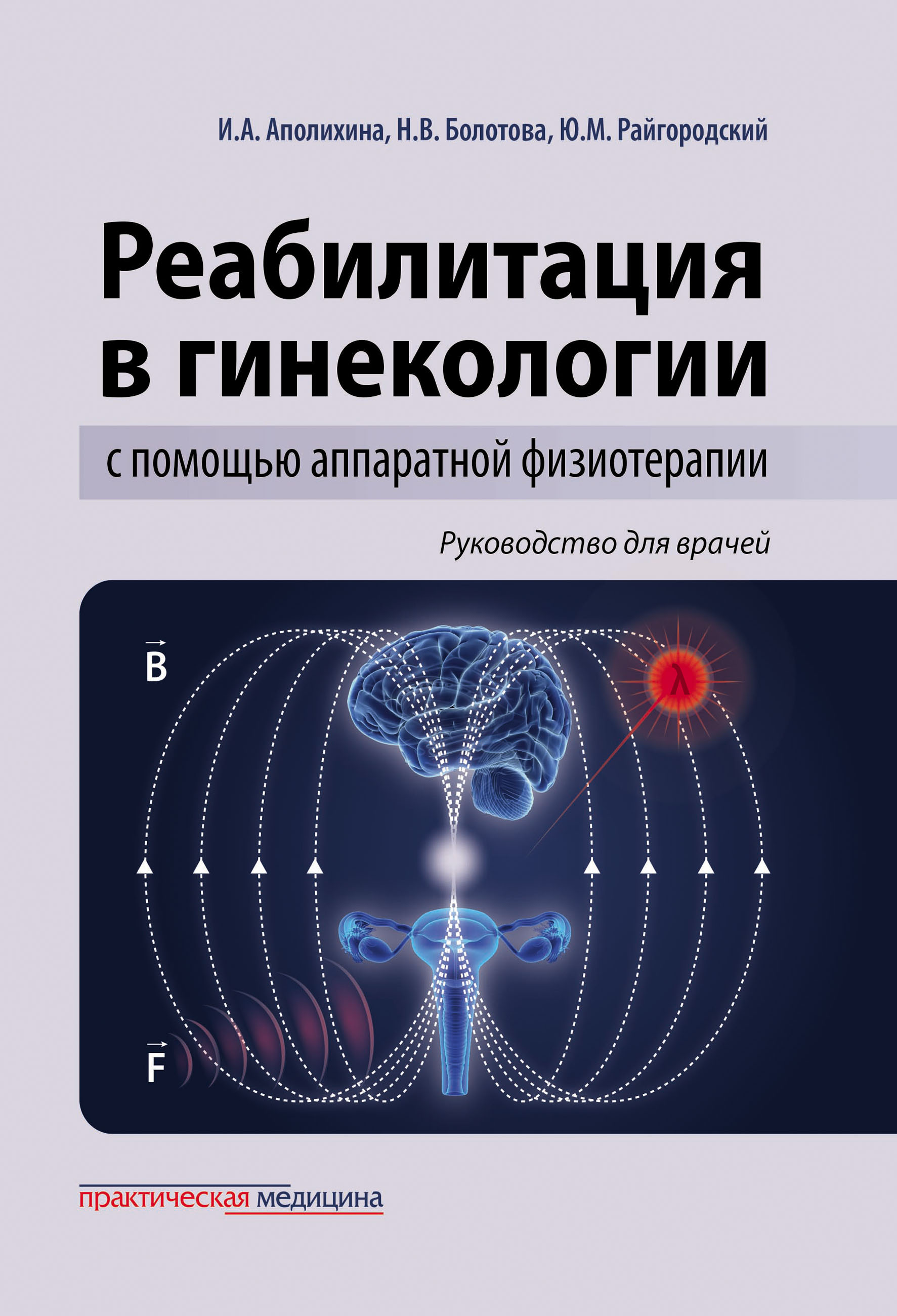 Реабилитация в гинекологии с помощью аппаратной физиотерапии. Руководство для врачей
Реабилитация в гинекологии с помощью аппаратной физиотерапии. Руководство для врачей