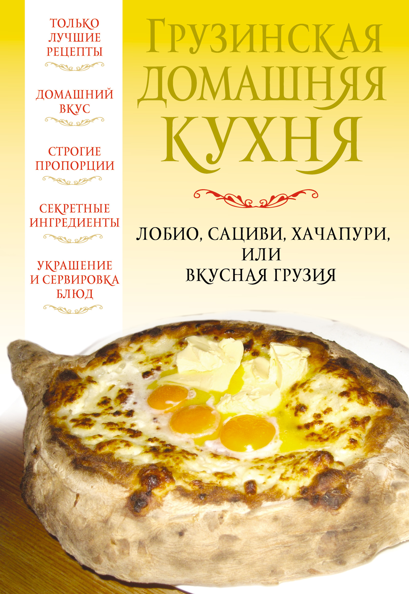 Книга Грузинская домашняя кухня из серии , созданная Вера Надеждина, может относится к жанру Кулинария. Стоимость электронной книги Грузинская домашняя кухня с идентификатором 5556380 составляет 109.00 руб.