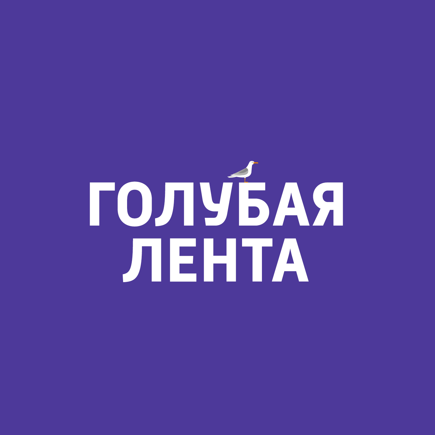 Корабли Изамбарда Брюнеля
