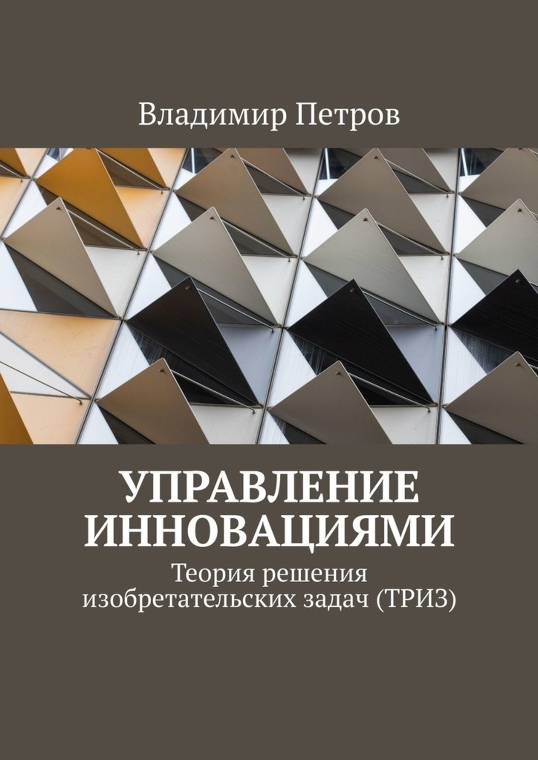 Книга  Управление инновациями. Теория решения изобретательских задач (ТРИЗ) созданная Владимир Петров может относится к жанру просто о бизнесе, техническая литература. Стоимость электронной книги Управление инновациями. Теория решения изобретательских задач (ТРИЗ) с идентификатором 55851683 составляет 120.00 руб.