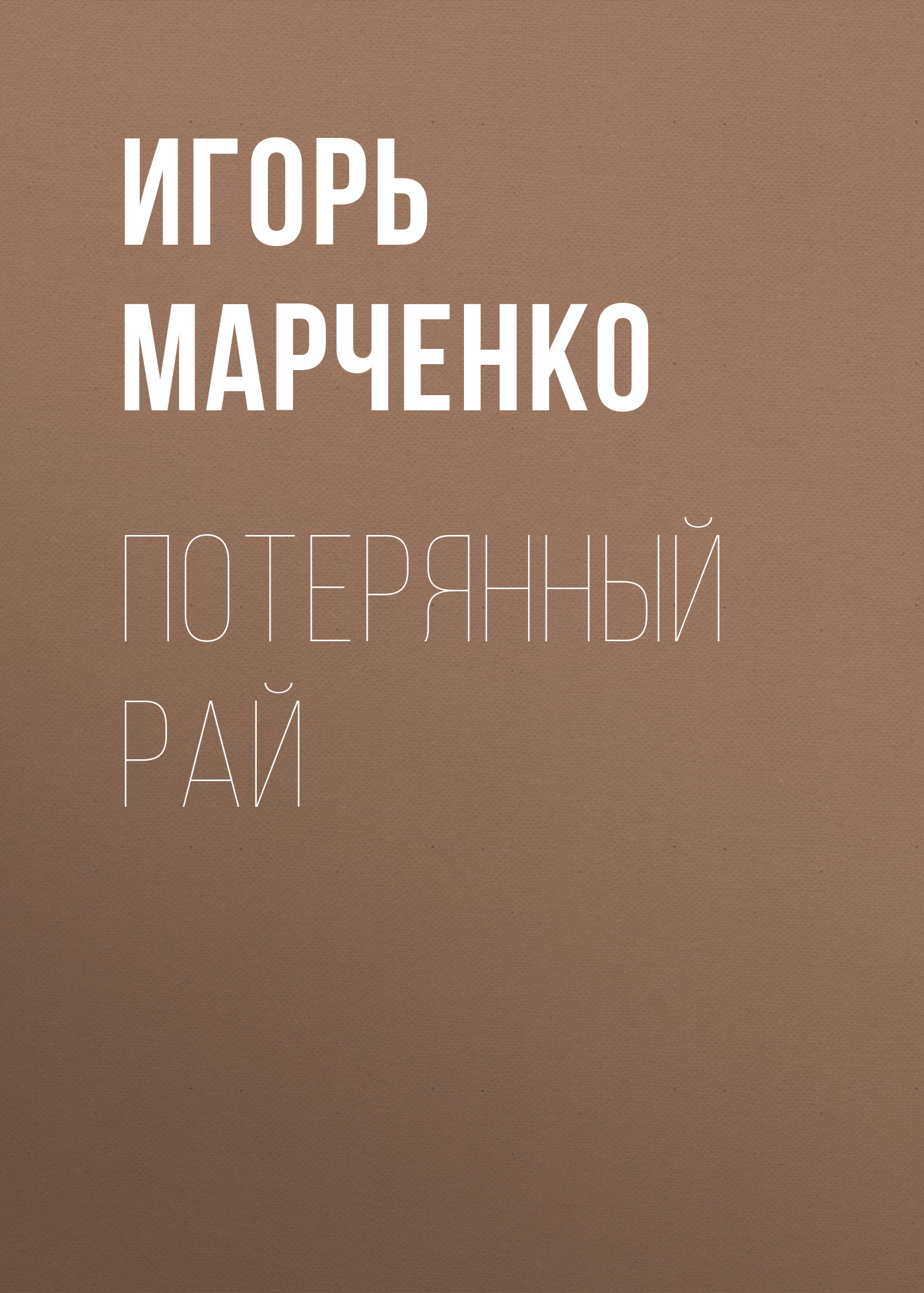Потерянный рай