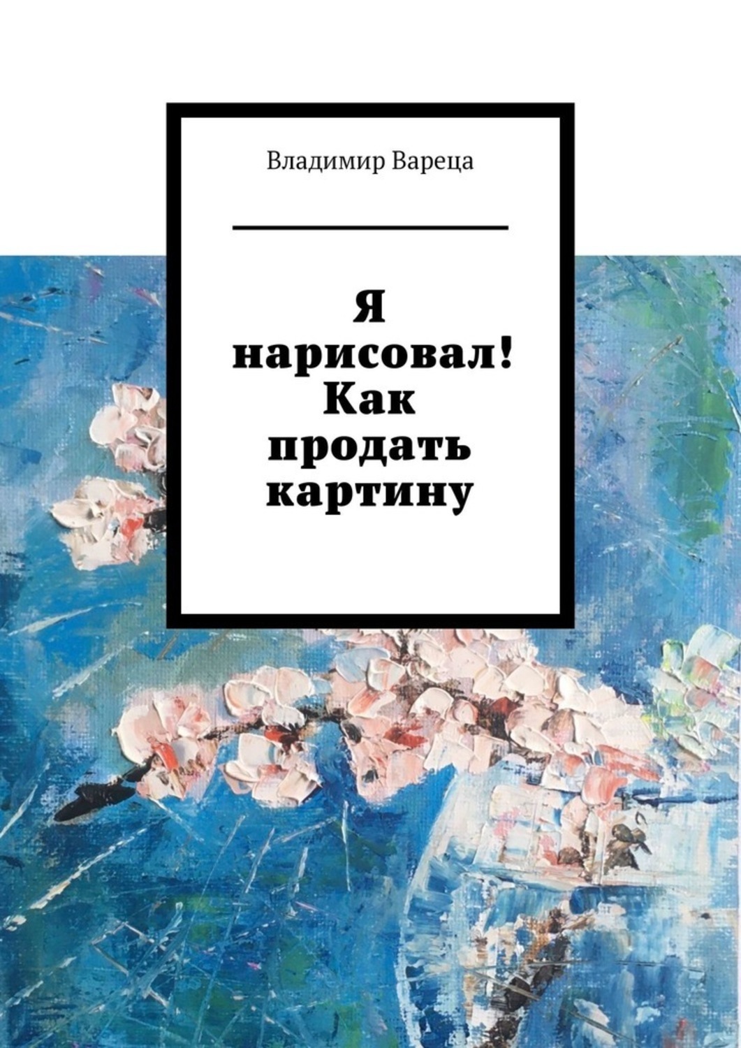 Книга  Я нарисовал! Как продать картину созданная Владимир Вареца может относится к жанру просто о бизнесе, руководства. Стоимость электронной книги Я нарисовал! Как продать картину с идентификатором 57283585 составляет 120.00 руб.