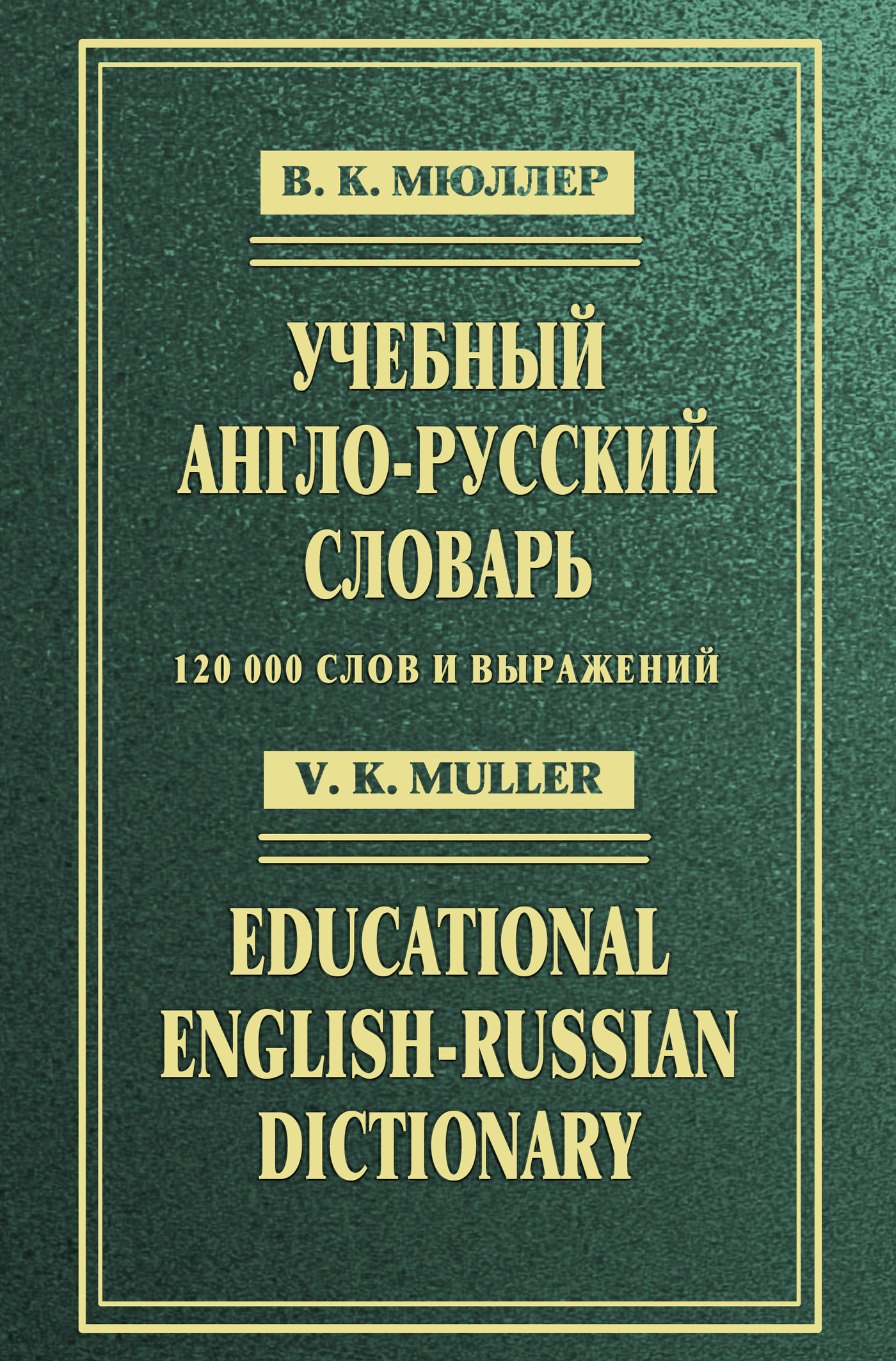 Учебный англо-русский словарь / Educational English-Russian Dictionary