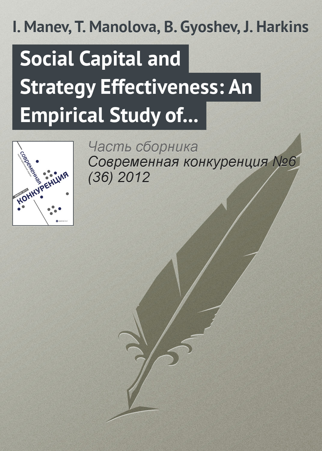 Social Capital and Strategy Effectiveness: An Empirical Study of Entrepreneurial Ventures in a Transition Economy