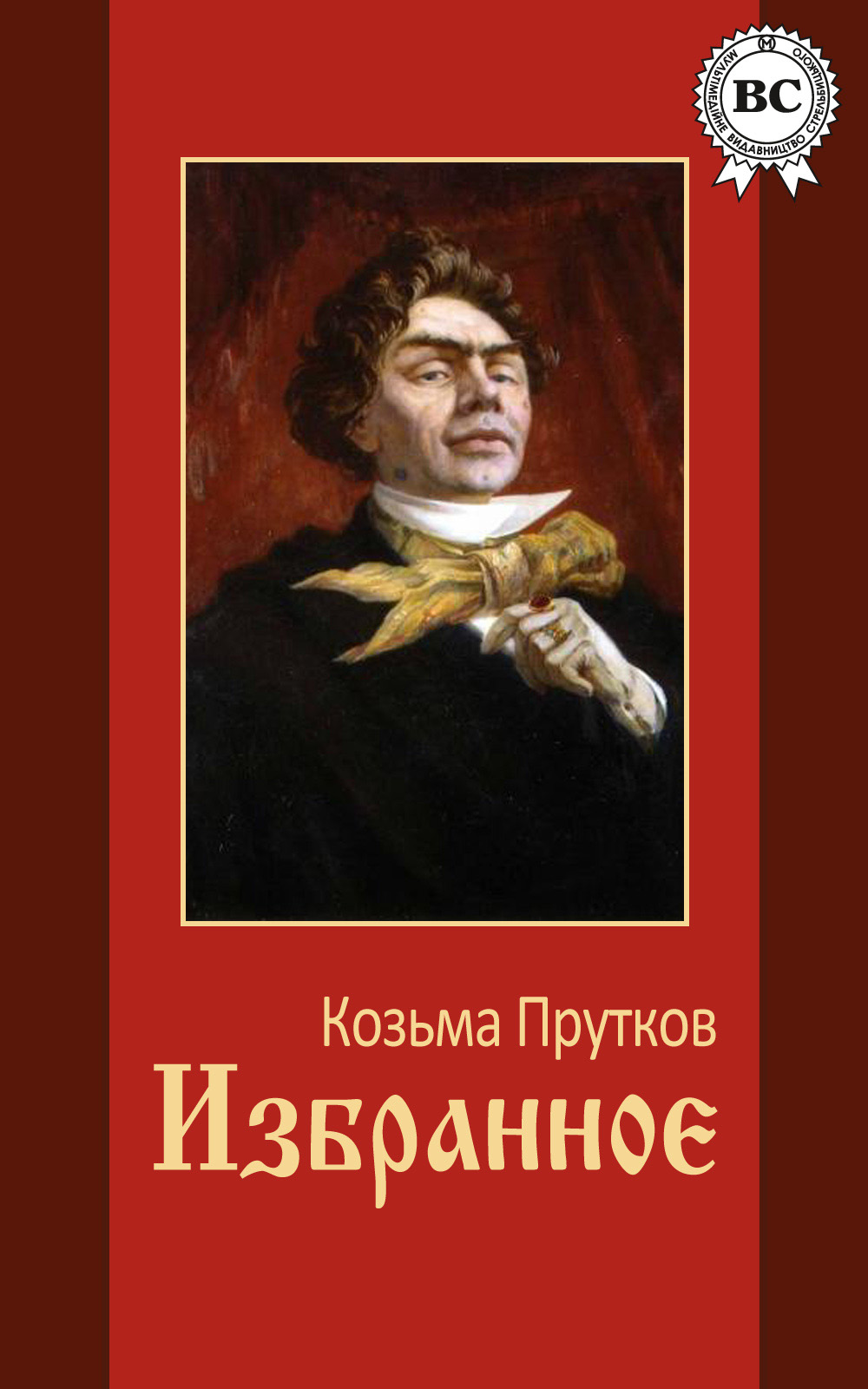 Книга Избранное из серии , созданная Козьма Прутков, может относится к жанру Русская классика. Стоимость электронной книги Избранное с идентификатором 5807183 составляет 59.00 руб.