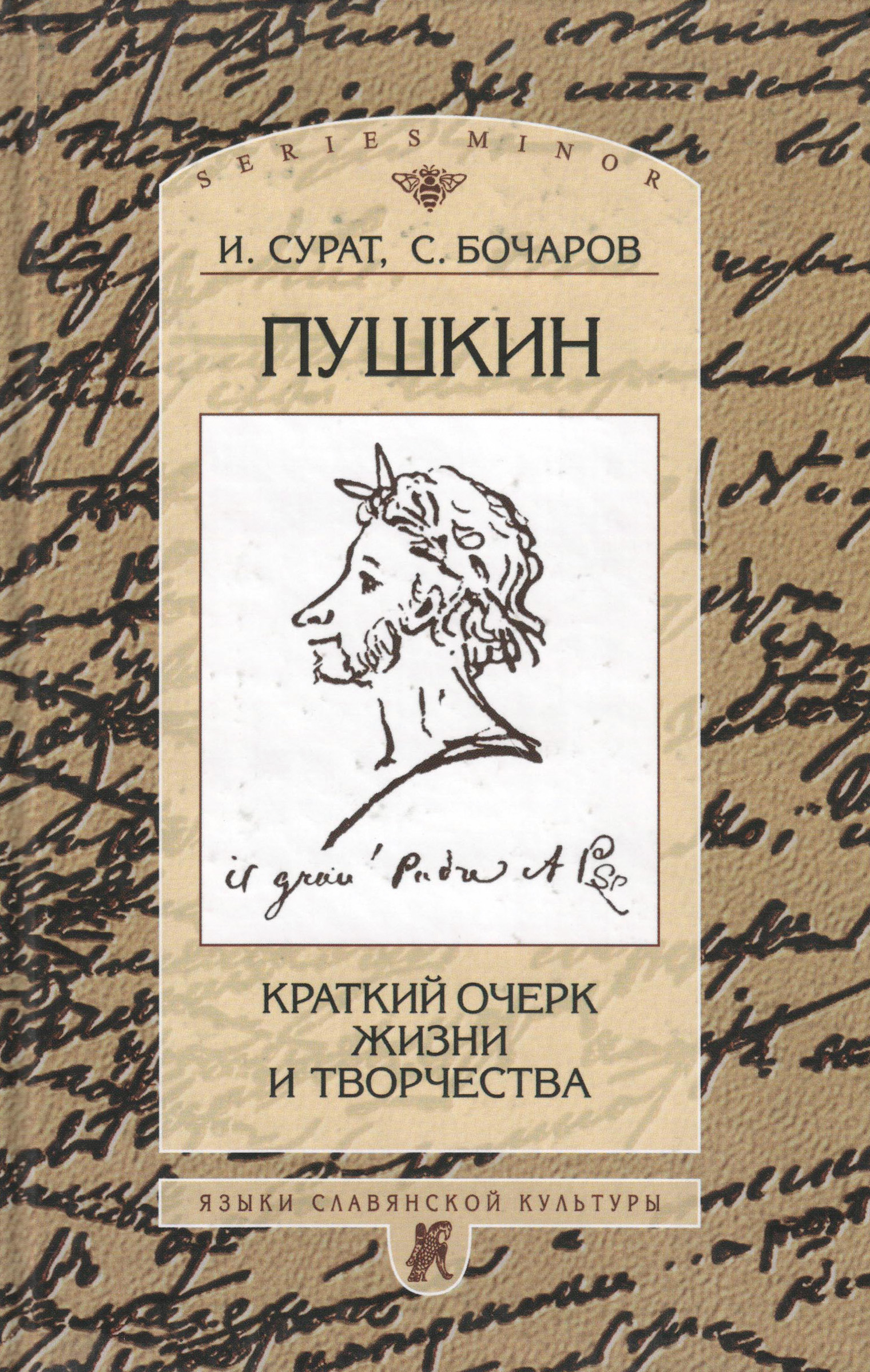 Пушкин. Краткий очерк жизни и творчества