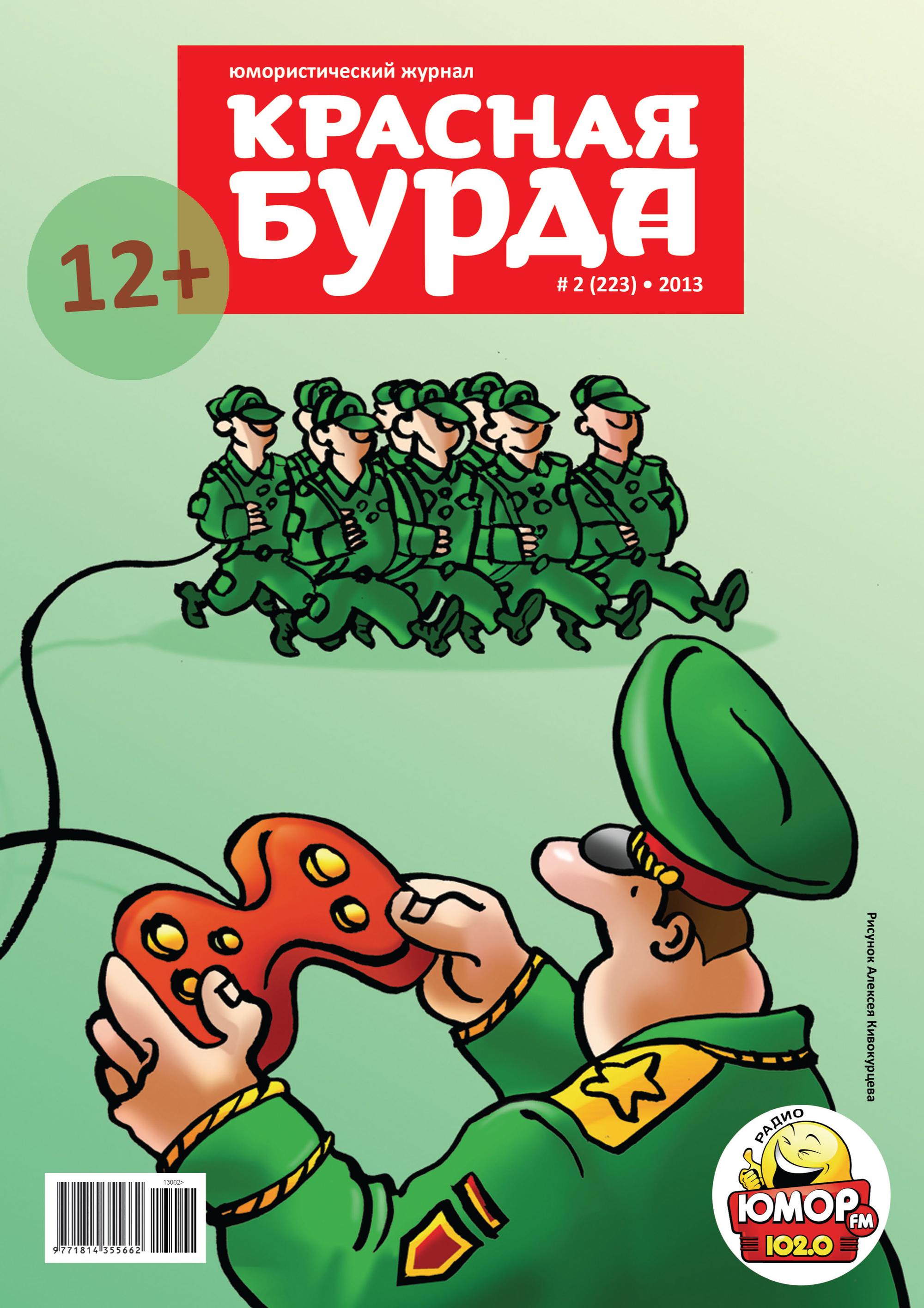 Красная бурда. Юмористический журнал №02 (223) 2013
