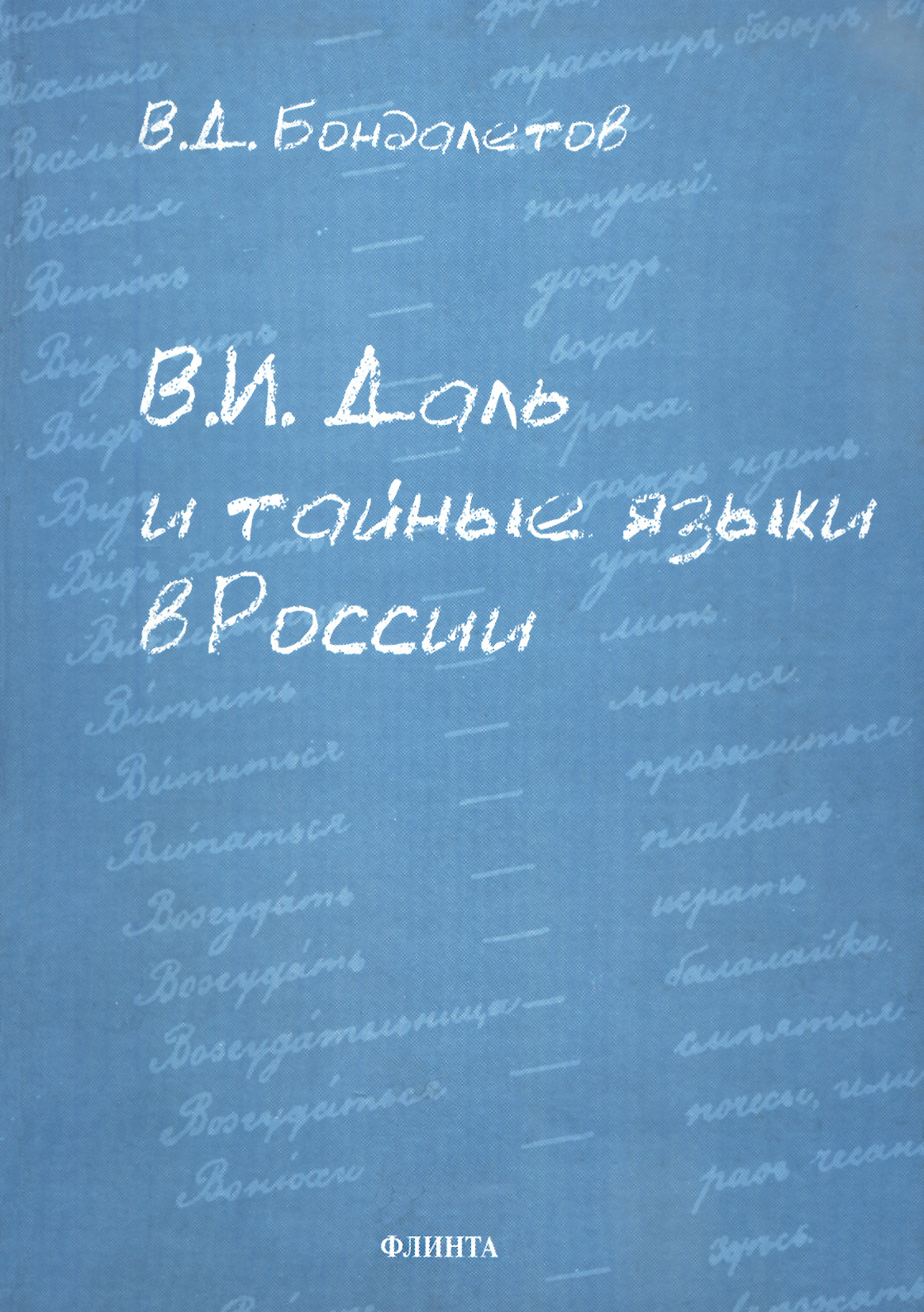 В. И. Даль и тайные языки в России
