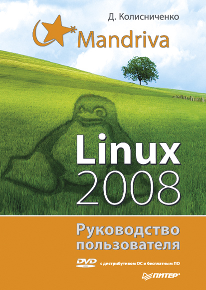 Mandriva Linux 2008.Руководство пользователя