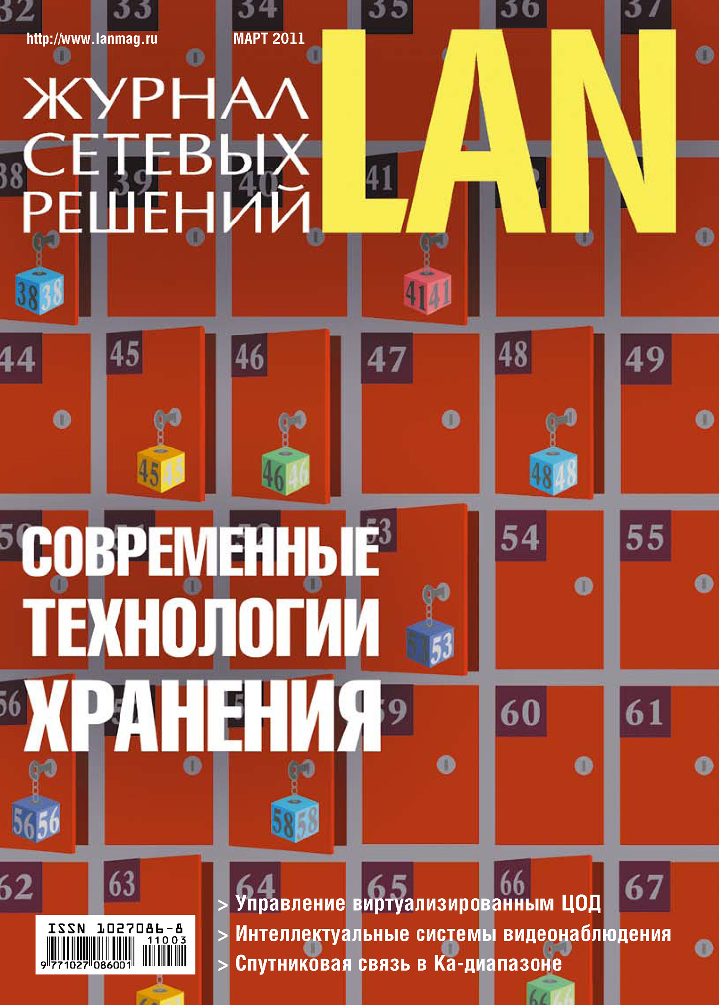 Журнал сетевых решений / LAN №03/2011