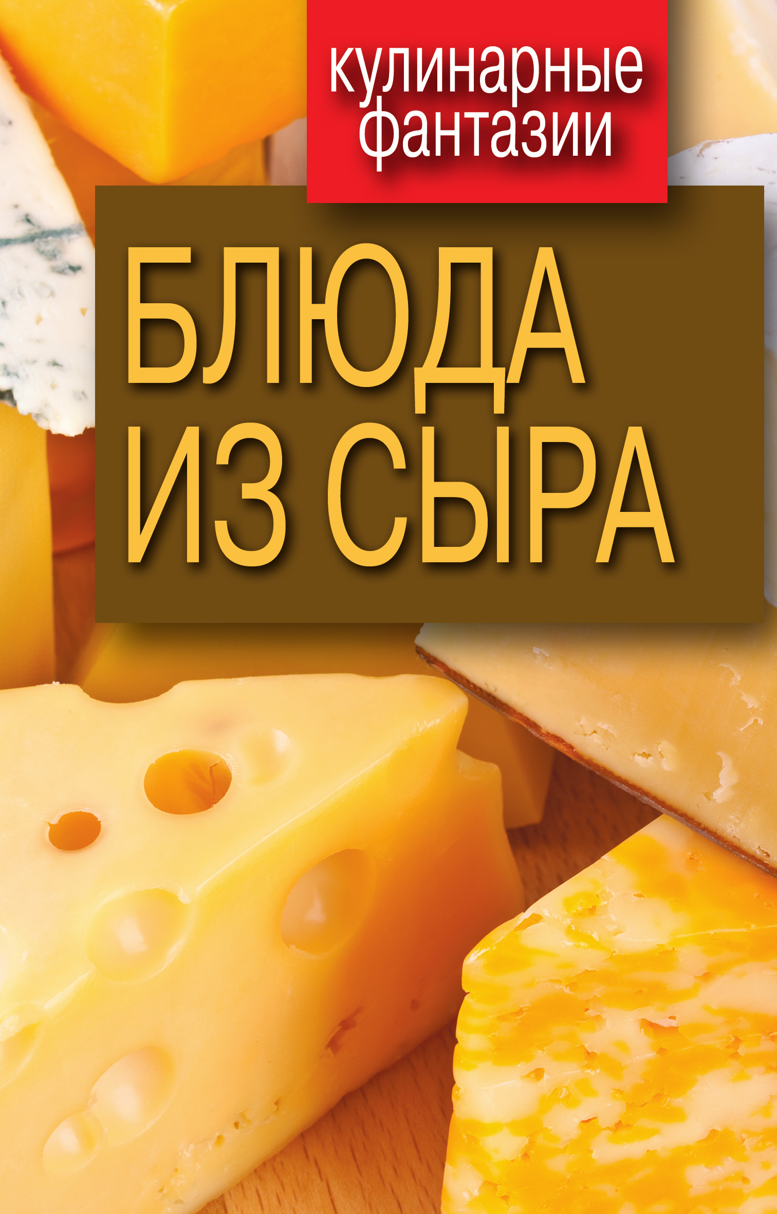 Книга Блюда из сыра из серии Кулинарные фантазии, созданная Гера Треер, может относится к жанру Кулинария. Стоимость электронной книги Блюда из сыра с идентификатором 594185 составляет 45.00 руб.
