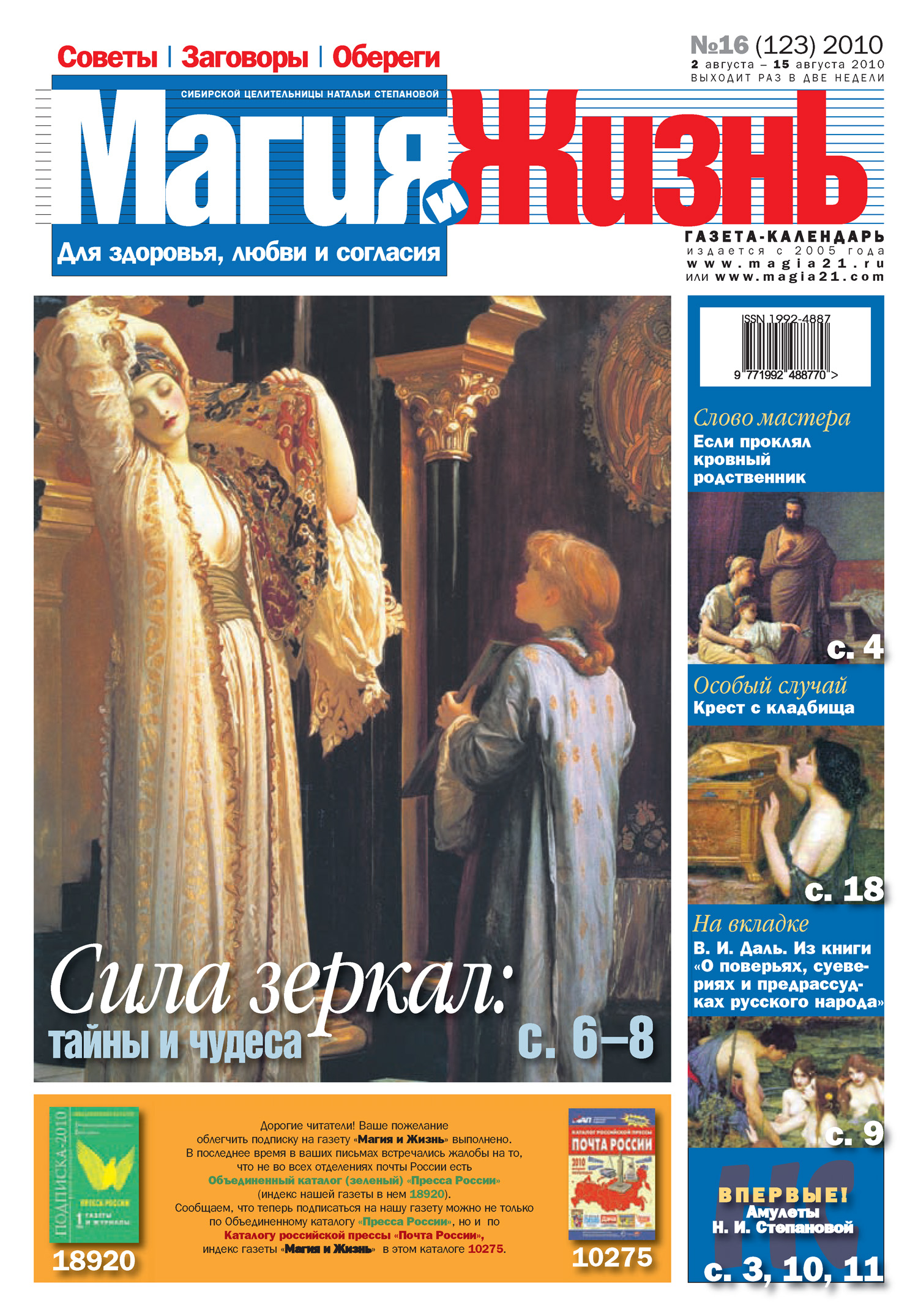 Магия и жизнь. Газета сибирской целительницы Натальи Степановой №16 (123) 2010