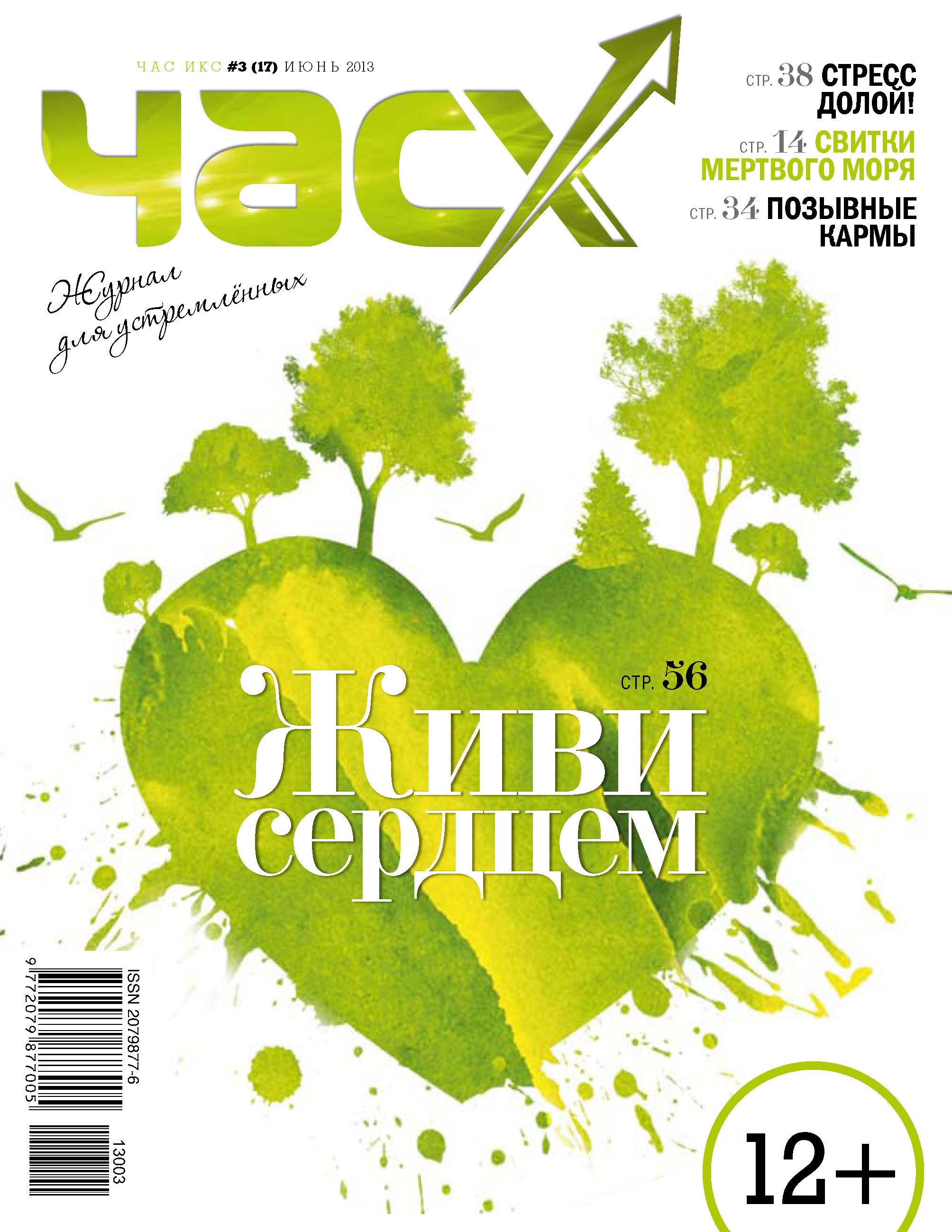 Час X. Журнал для устремленных. №3/2013