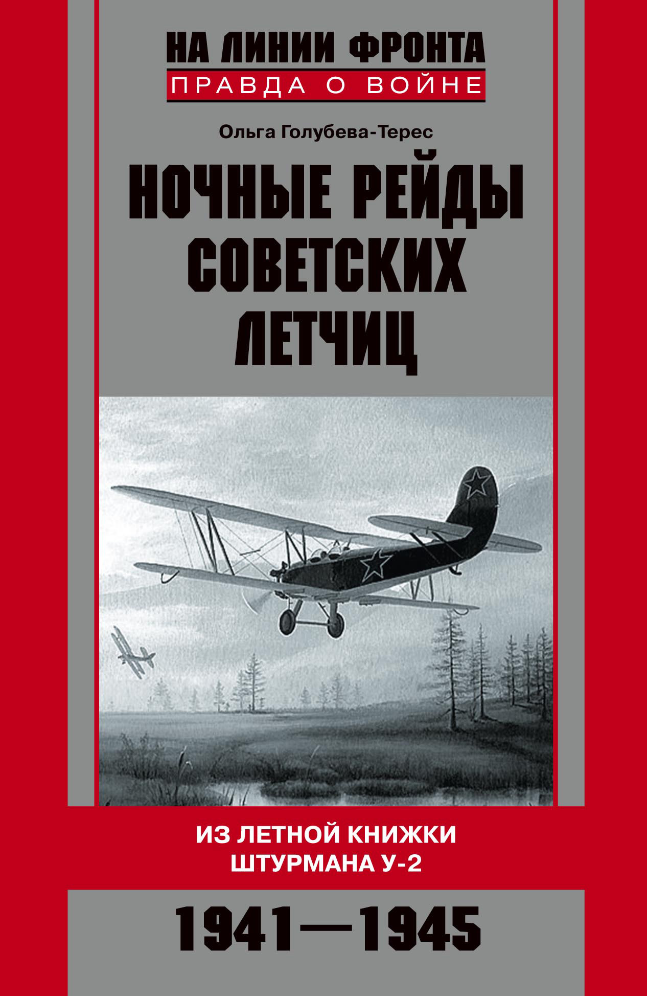 Ночные рейды советских летчиц. Из летной книжки штурмана У-2. 1941–1945
